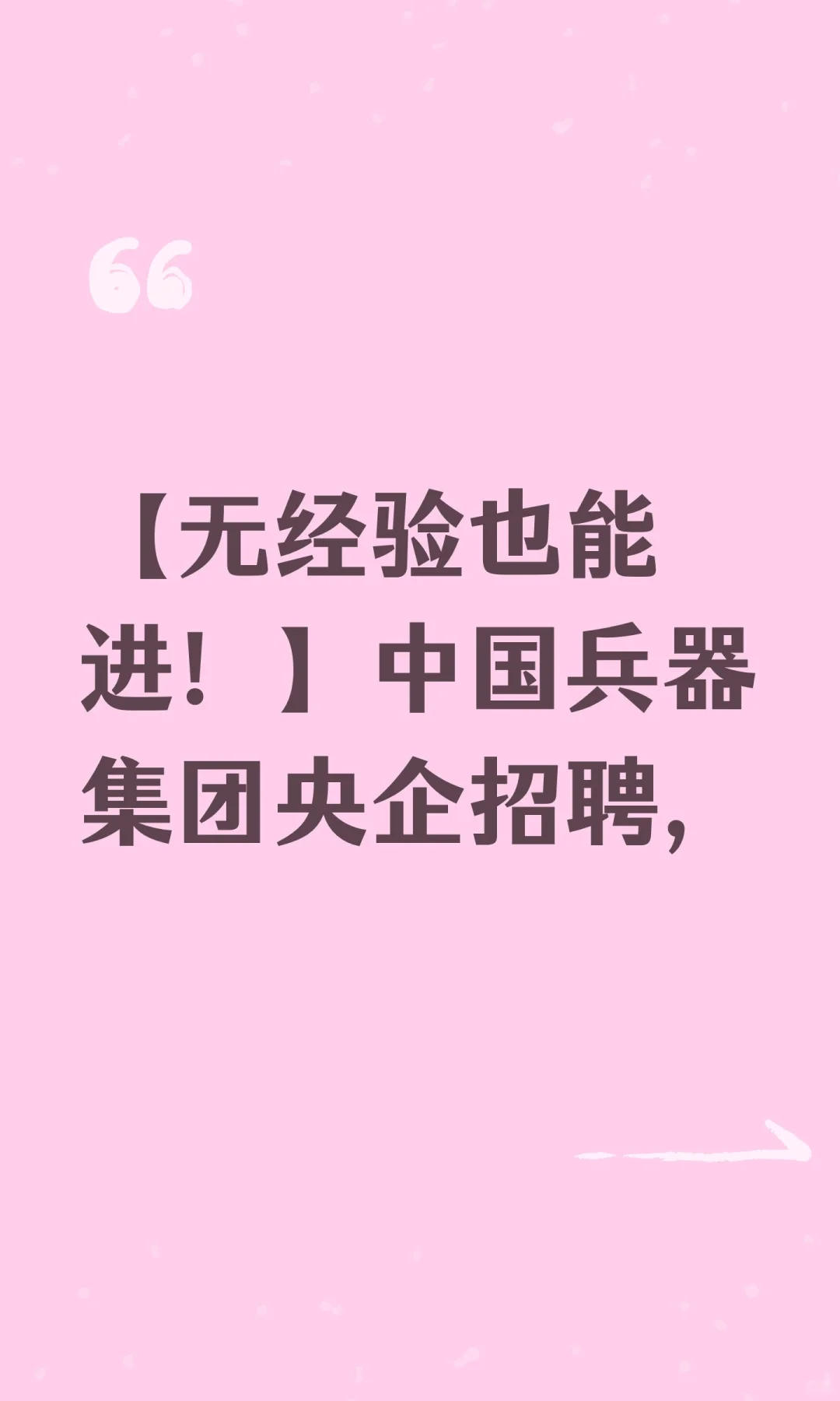 【无经验也能进！】中国兵器集团央企招聘，
