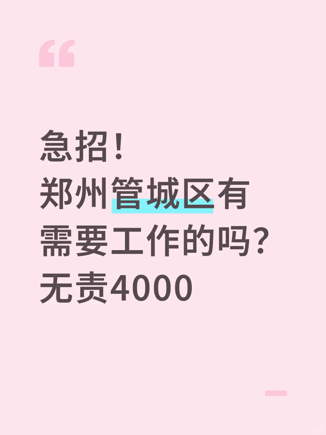 急招急招！需要工作的快来！！