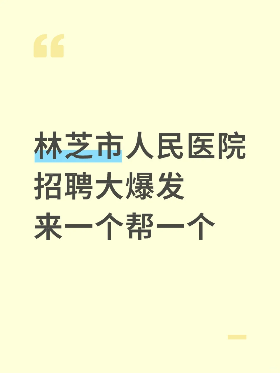 林芝市人民医院，来一个帮一个
