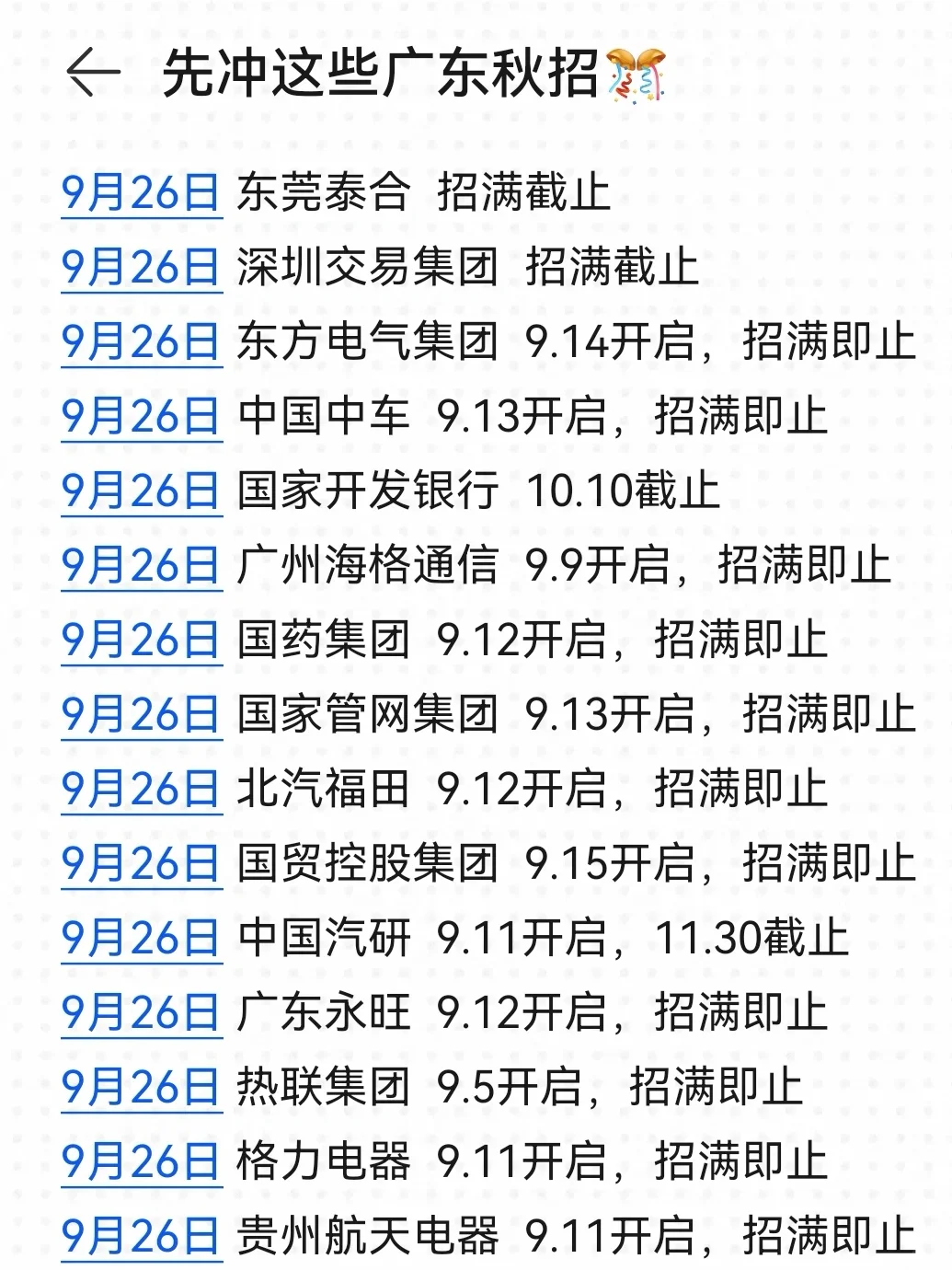 抓住9月底投递广东秋招关键期！🌟