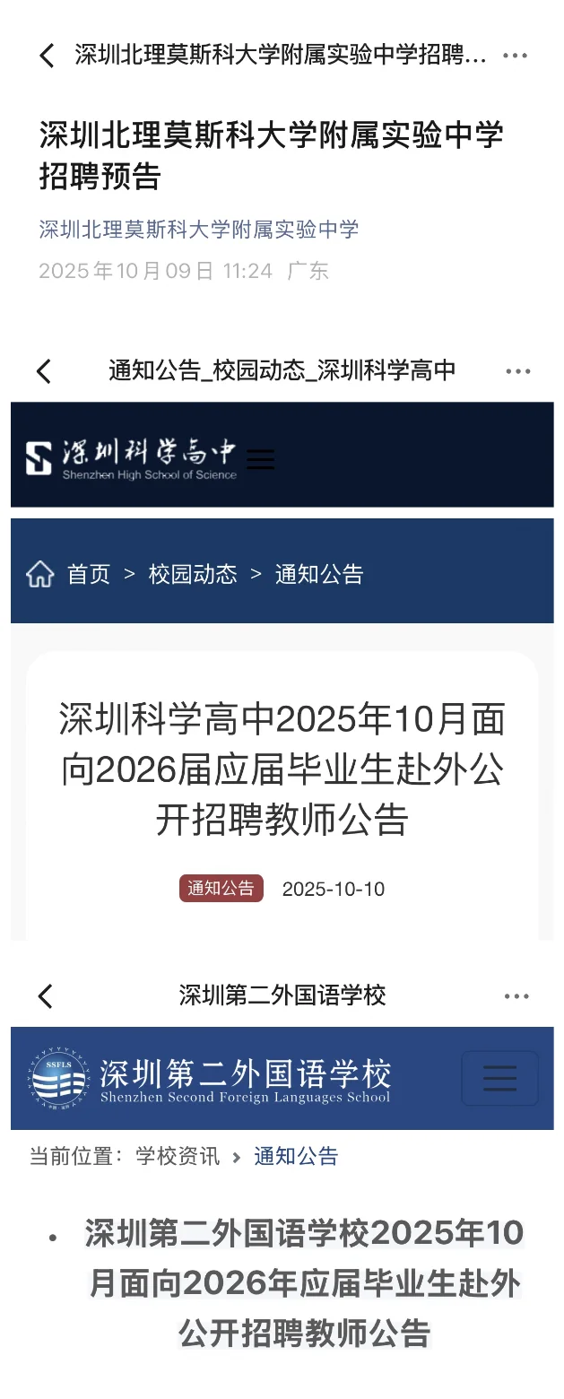 26届深圳教师秋招招聘公告全汇总！