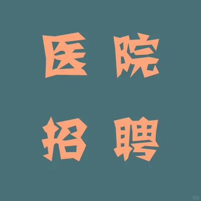 河南医学科学院感染与免疫研究所招聘10人
