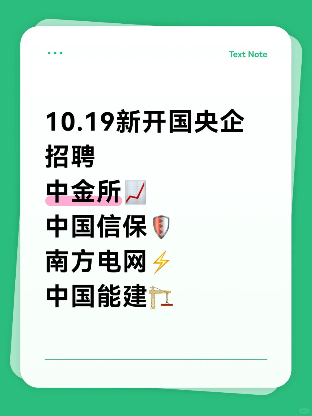 10.19新开国央企招聘|第43期