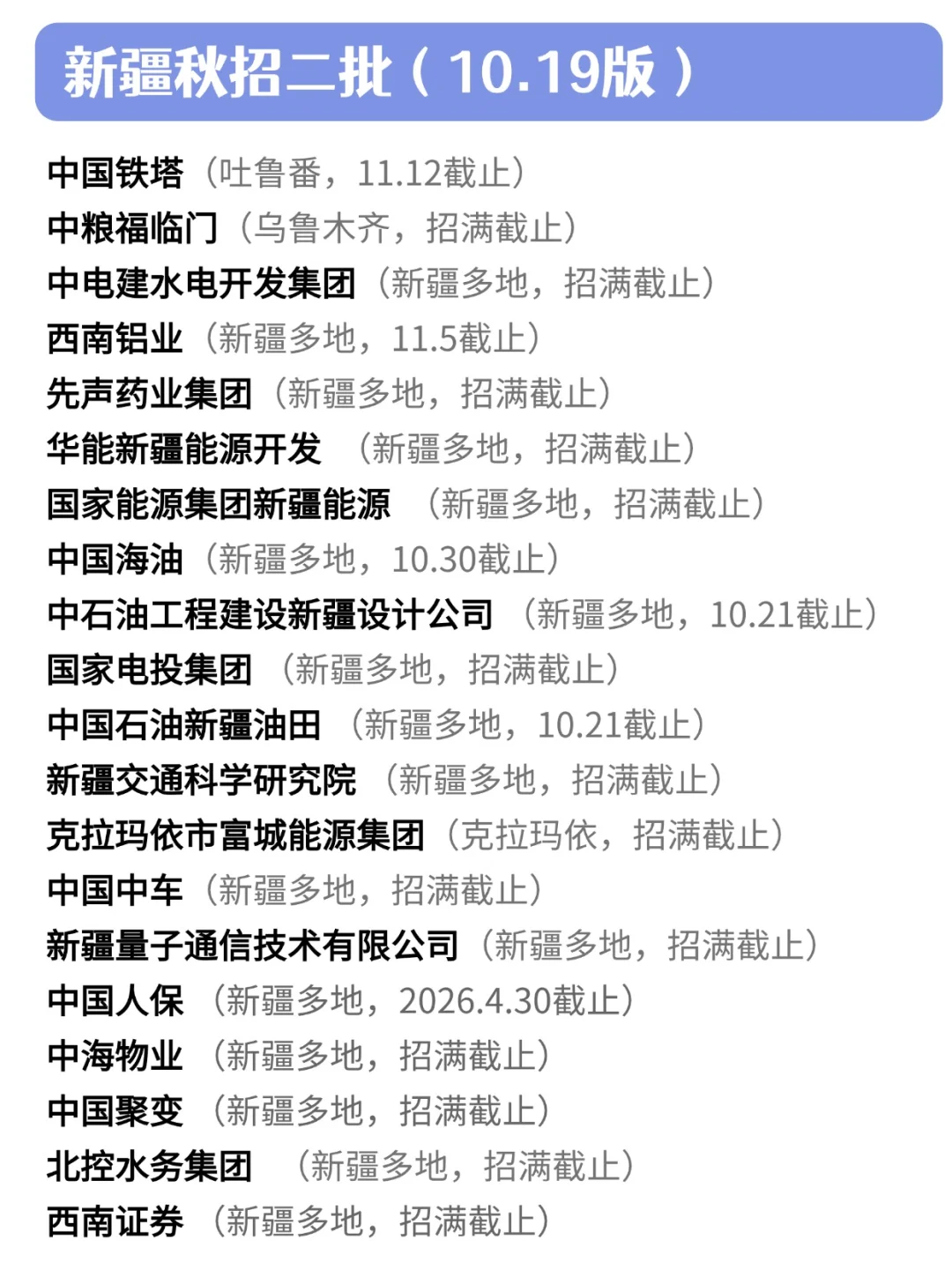 10.19 新疆秋招二批真是急招了！