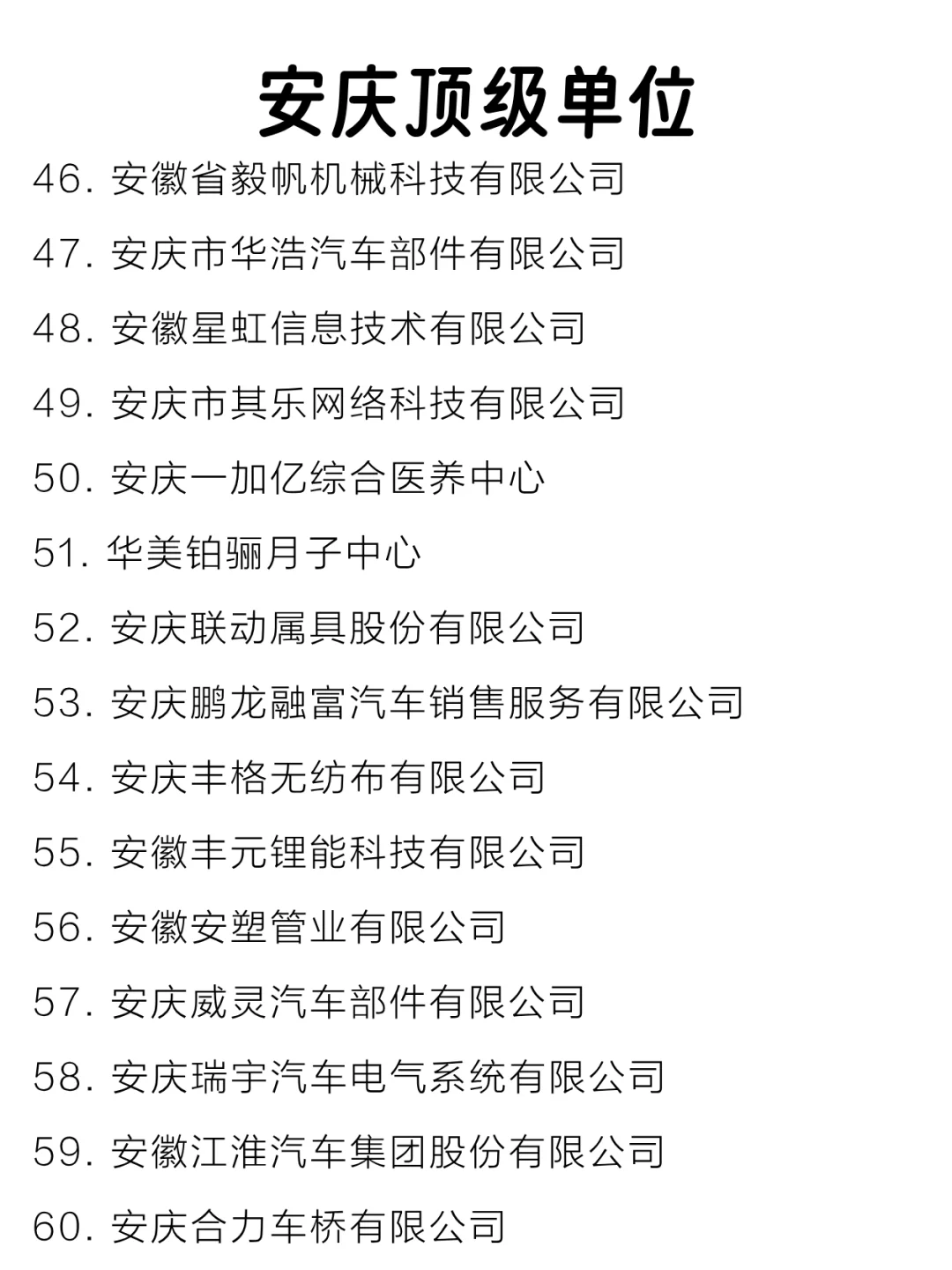 安庆顶级单位盘点来啦～