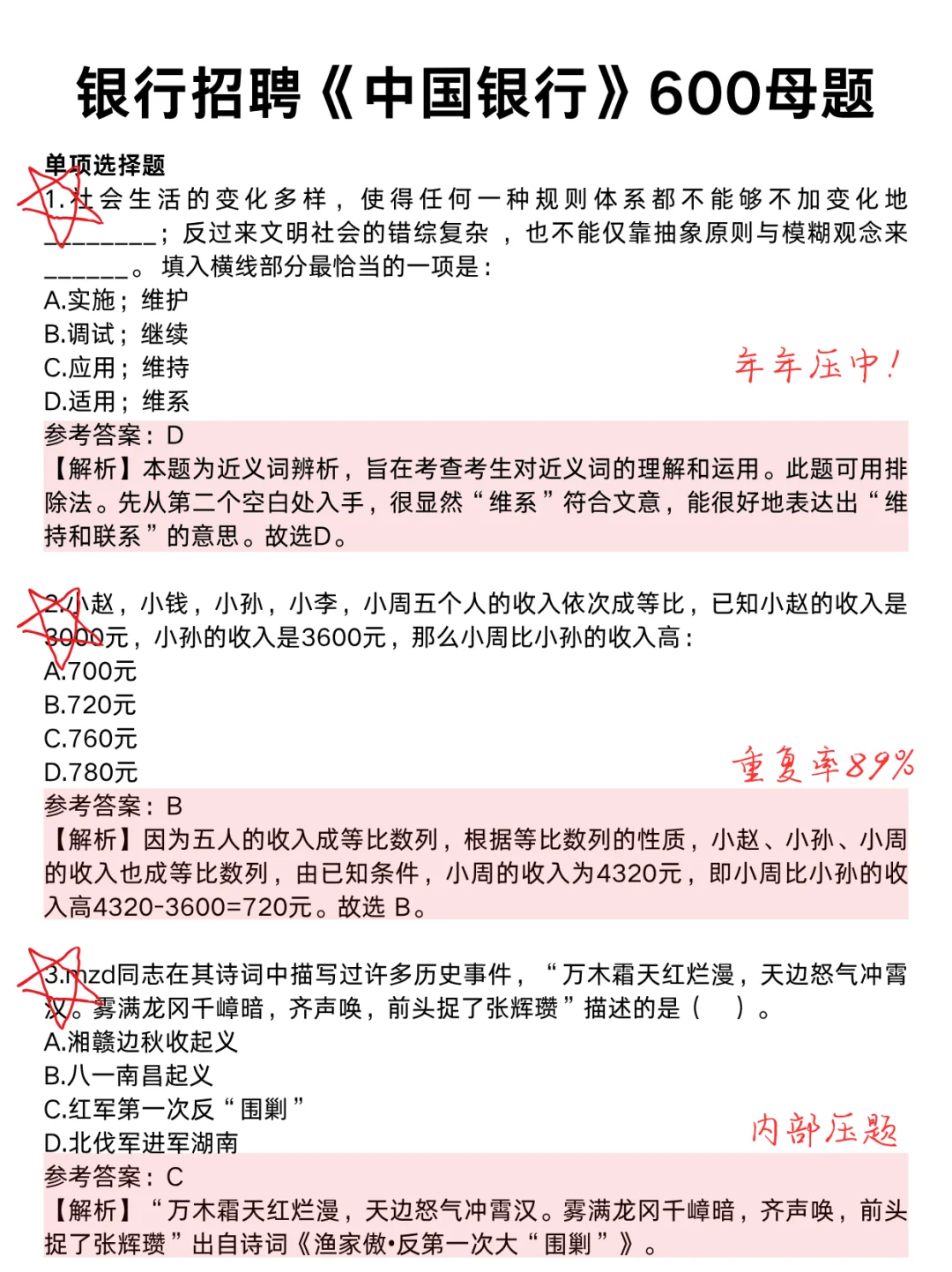 中行笔试不急了,无非这600母题,重复率80%