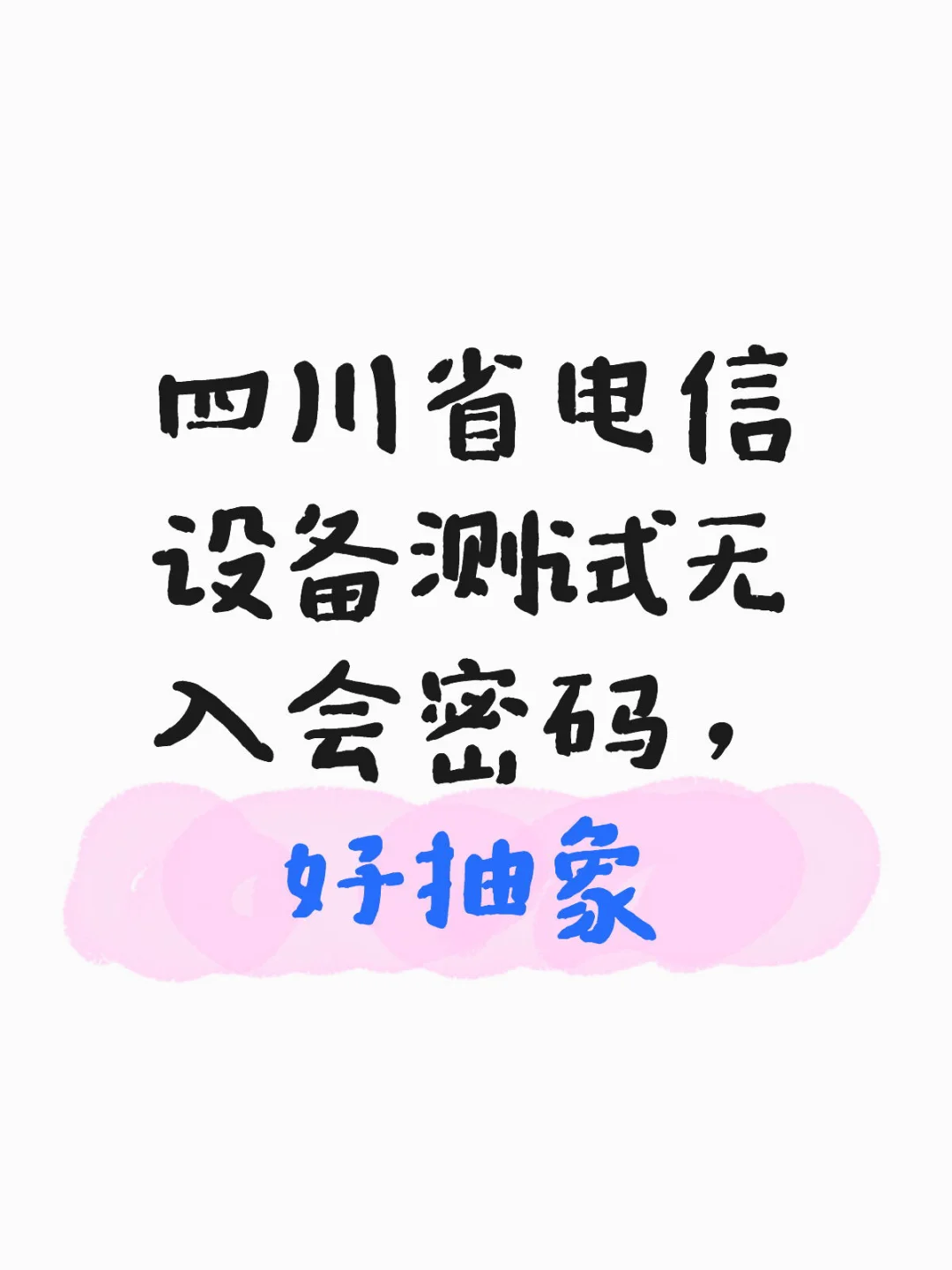 四川电信省公司二面设备测试
