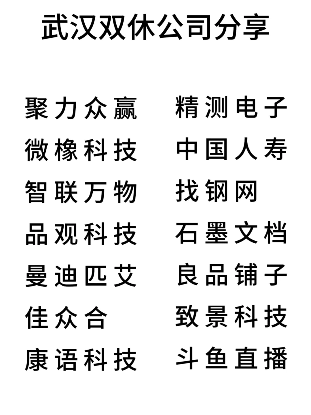 双休且不卷的公司:武汉篇！