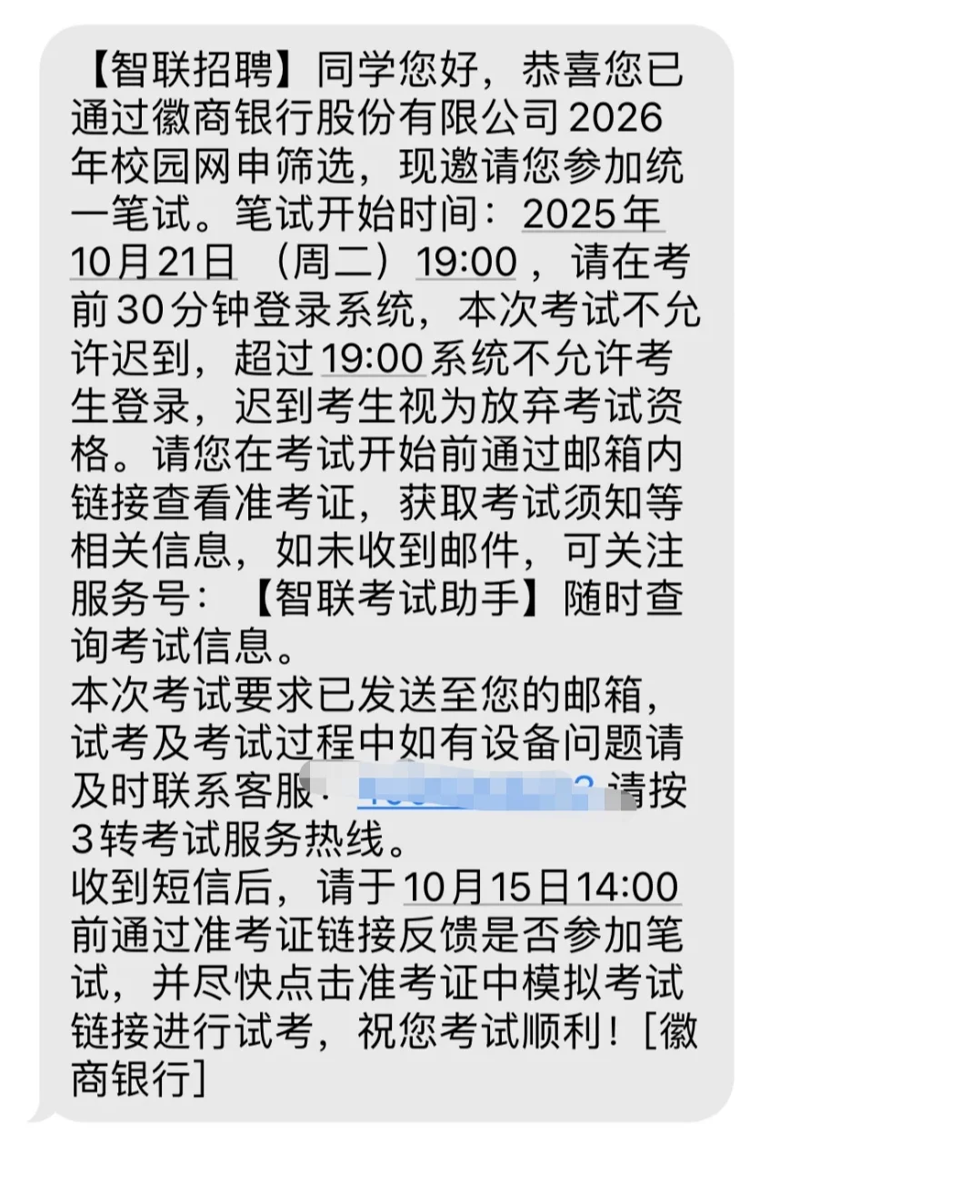 徽商银行笔试通知，收到咯