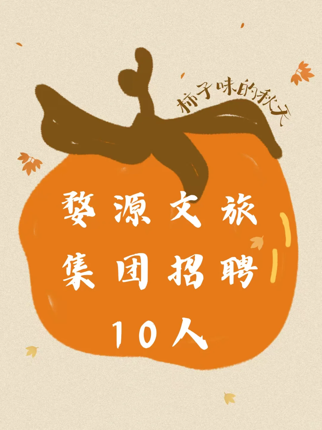 婺源文旅集团招聘10人