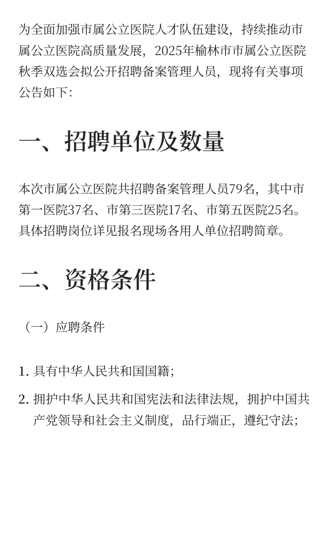 2025年榆林市市属公立医院秋季双选会招聘79