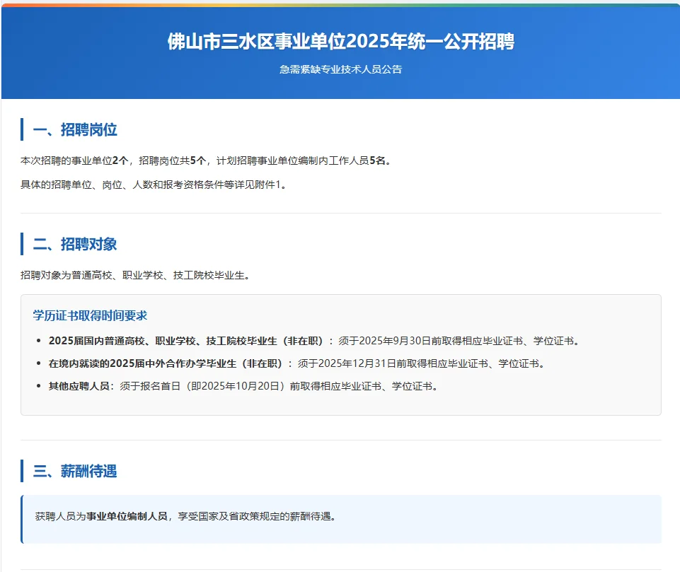 佛山三水区事业单位招聘！