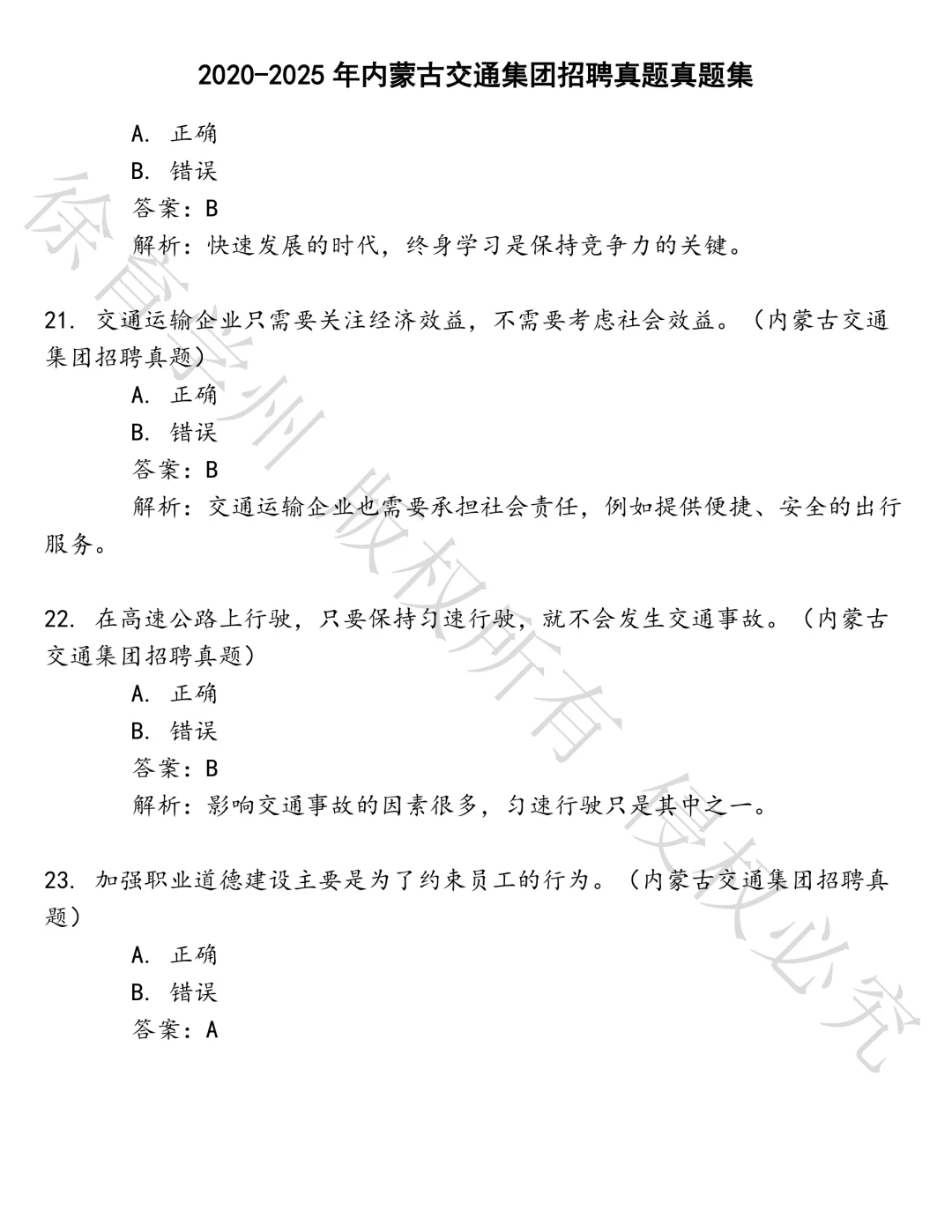 内蒙古交通集团招聘真题笔试真题