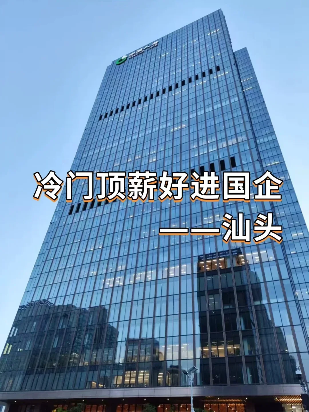 冷门顶薪好进国企——汕头