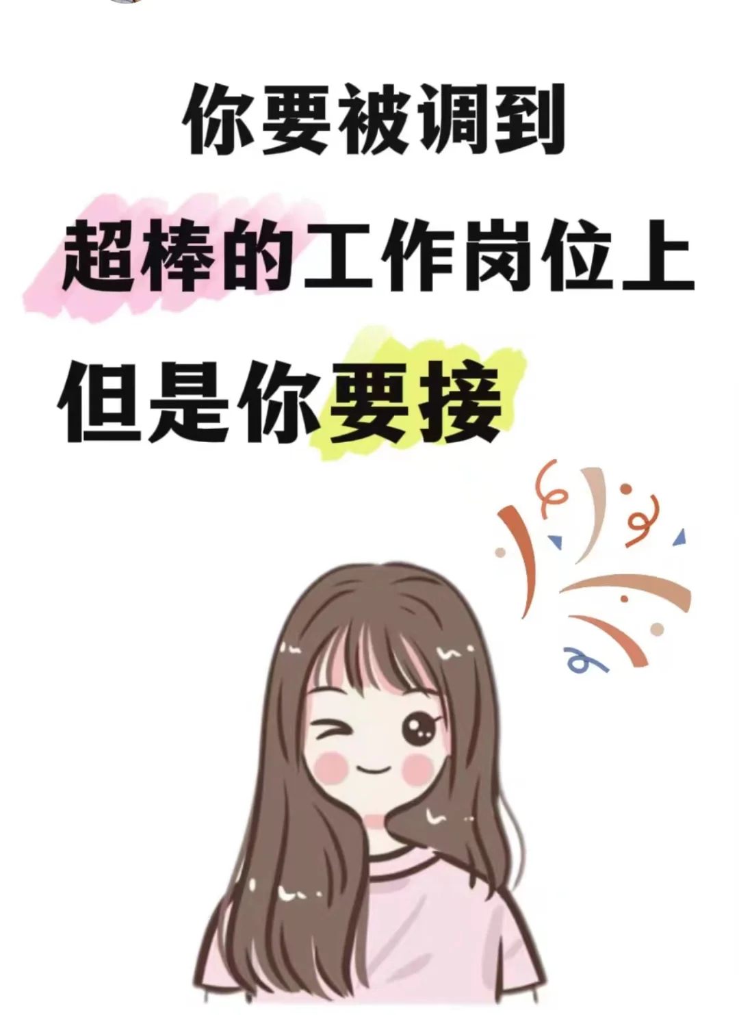 你将要被调到超棒的岗位了但是你要接！