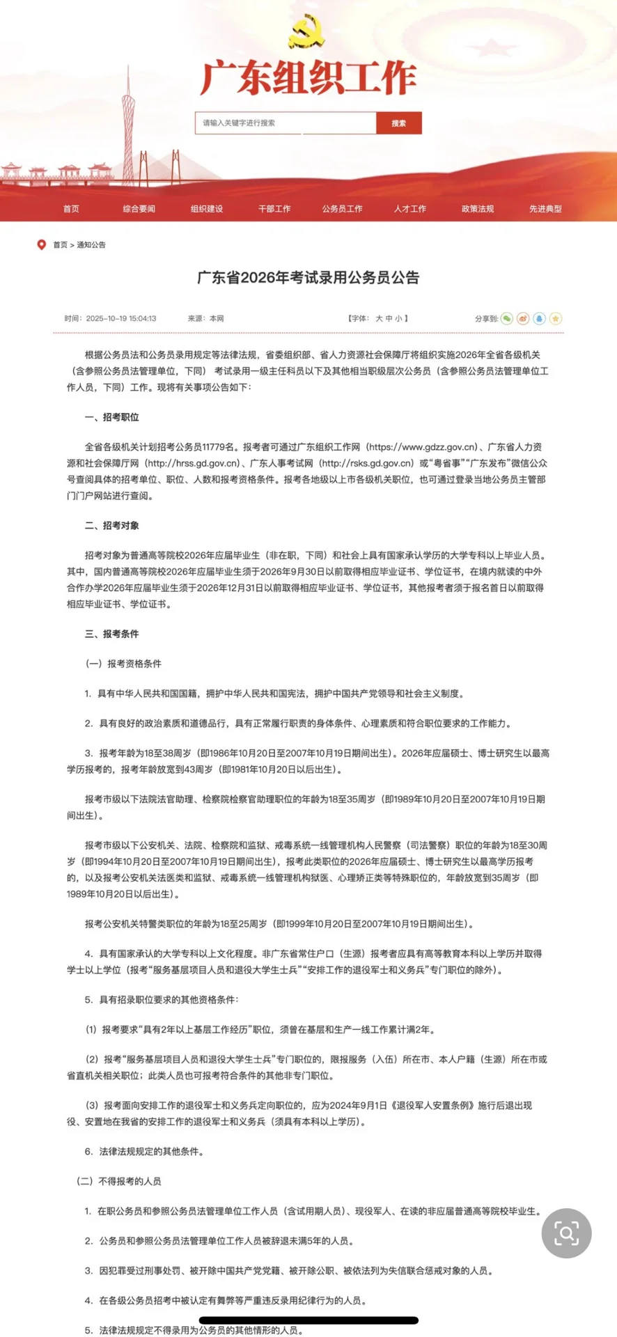 广东省2026年公务员公告公布，招聘11779名