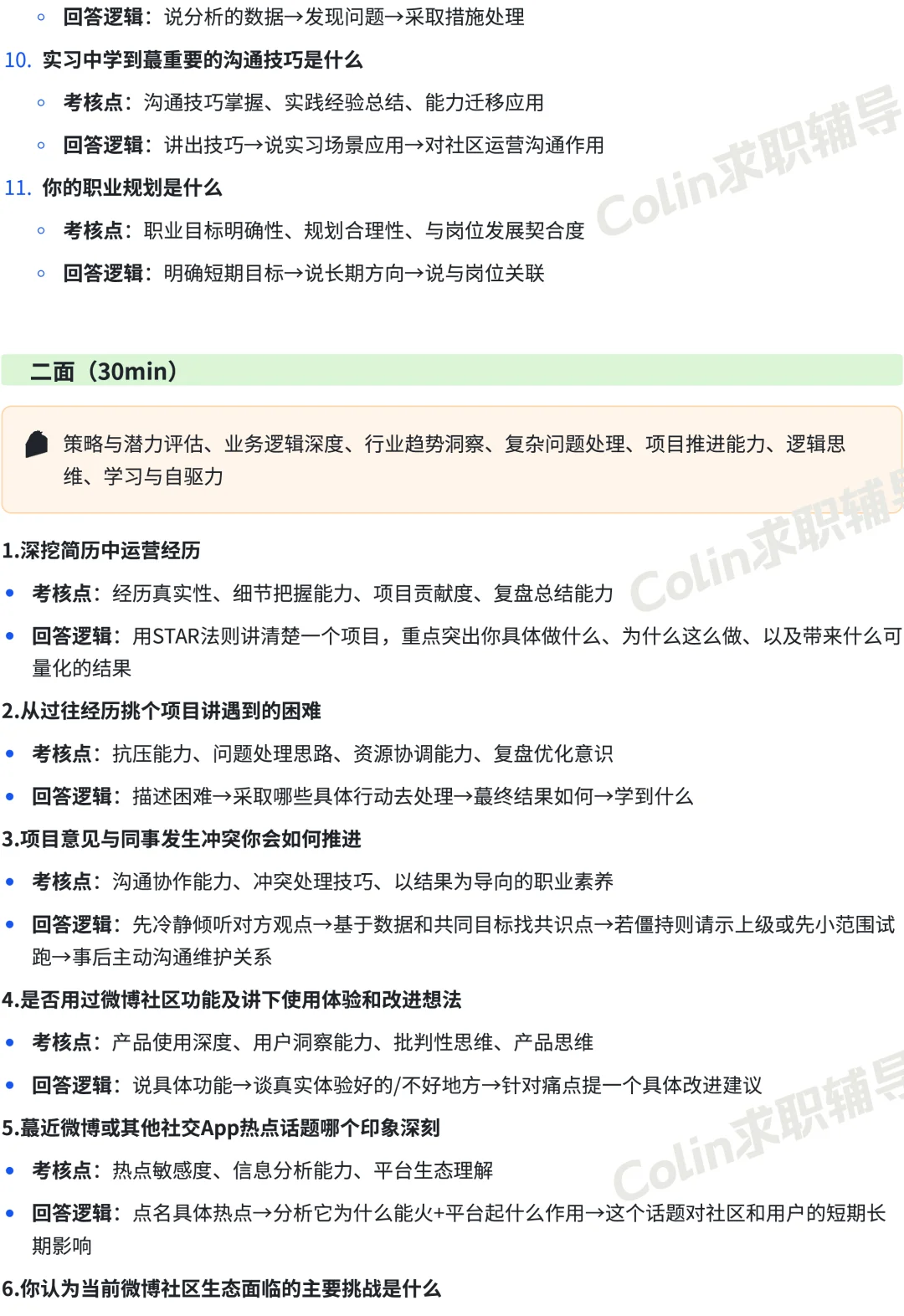 5分钟秋招上岸 | 新浪微博社区运营面经