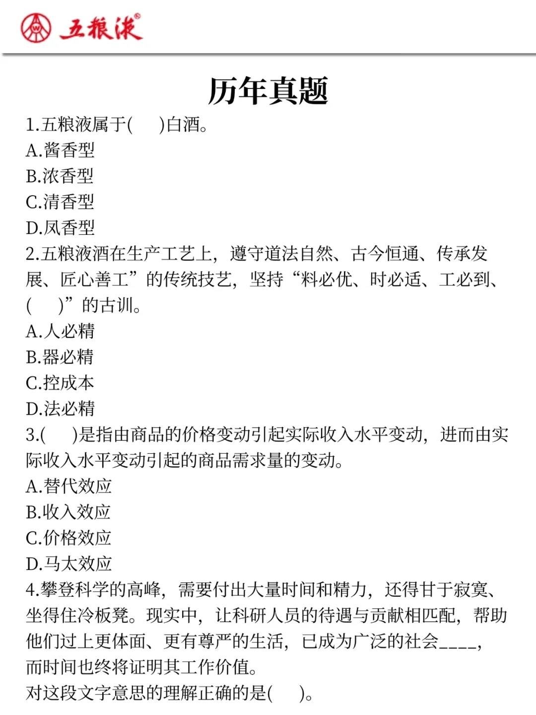 26五粮液集团笔试真放水啊，重复率85％，背