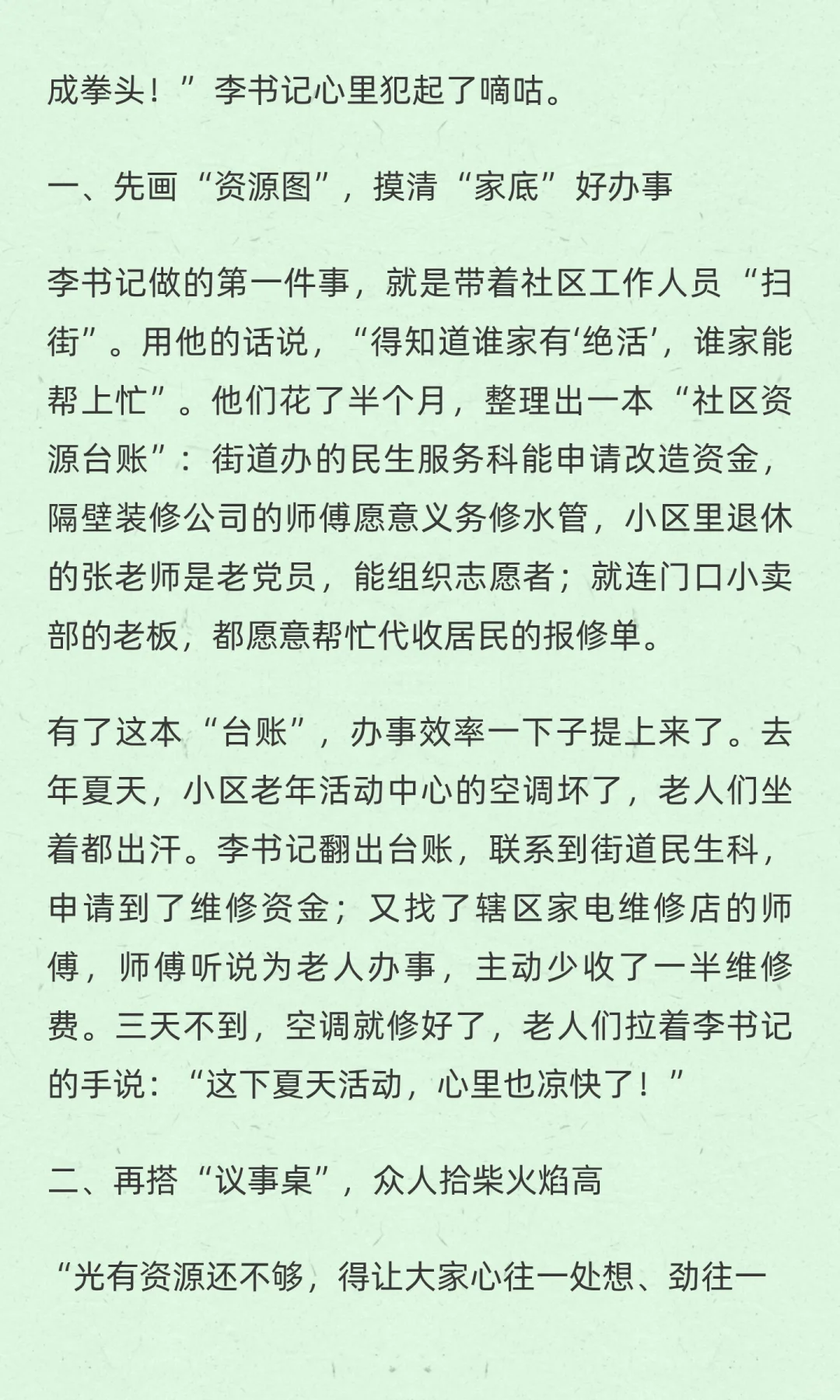社区书记的 “资源经”