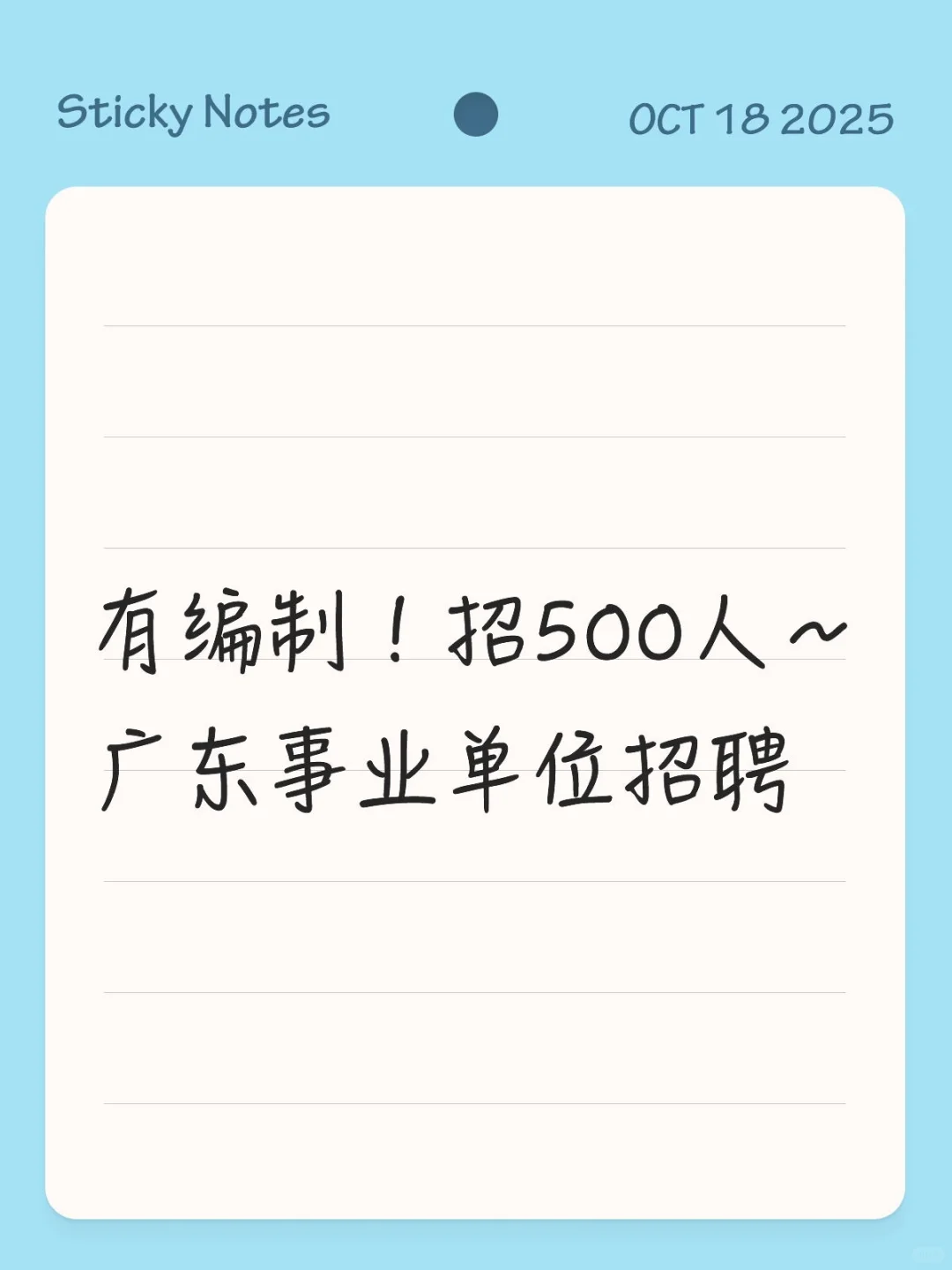 有编制！招500人～广东事业单位招聘