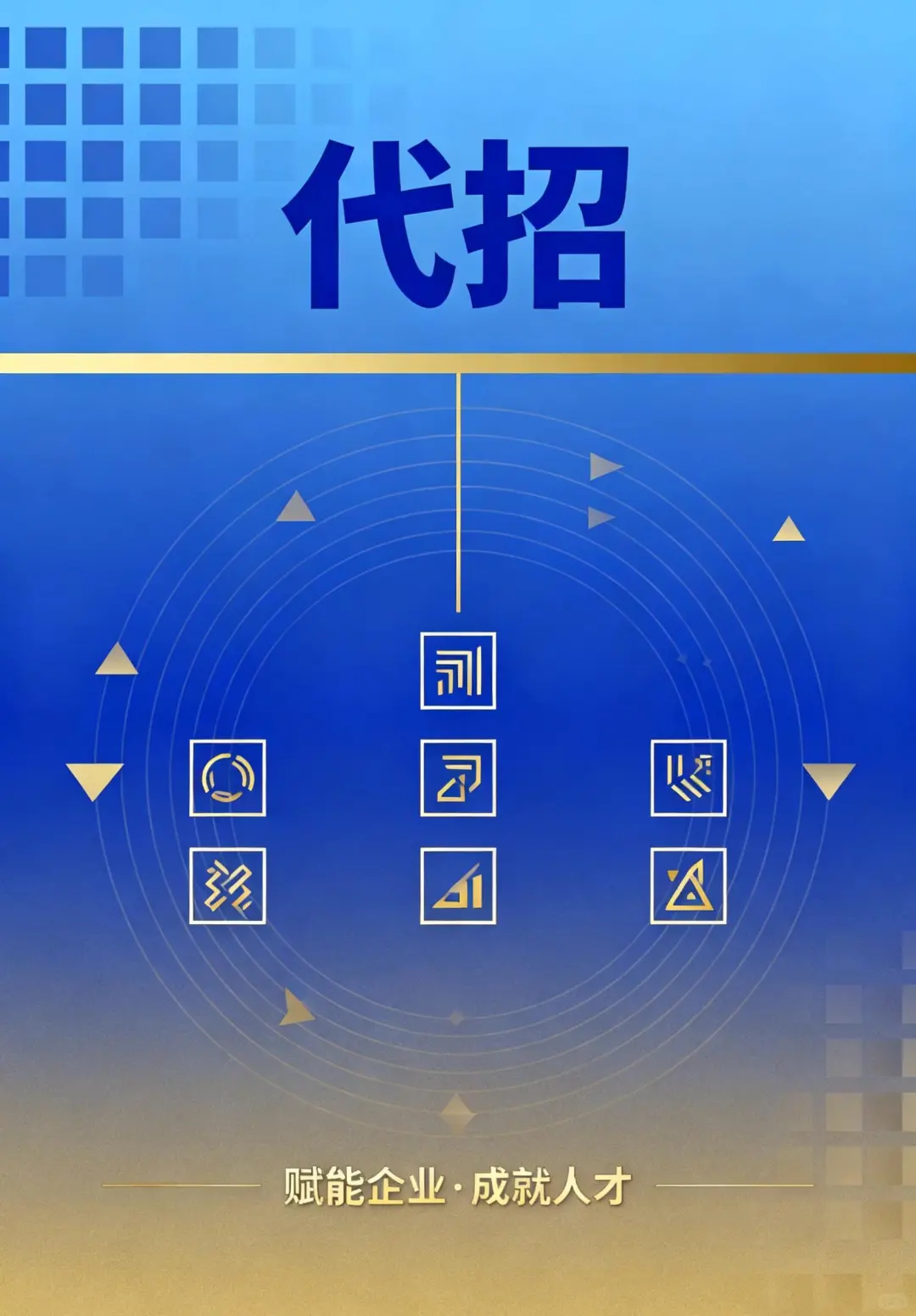 HR代招，赋能企业，成就人才