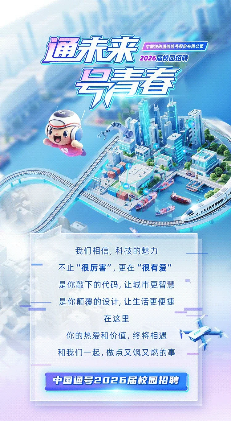 中国铁路通信信号2026届校园招聘