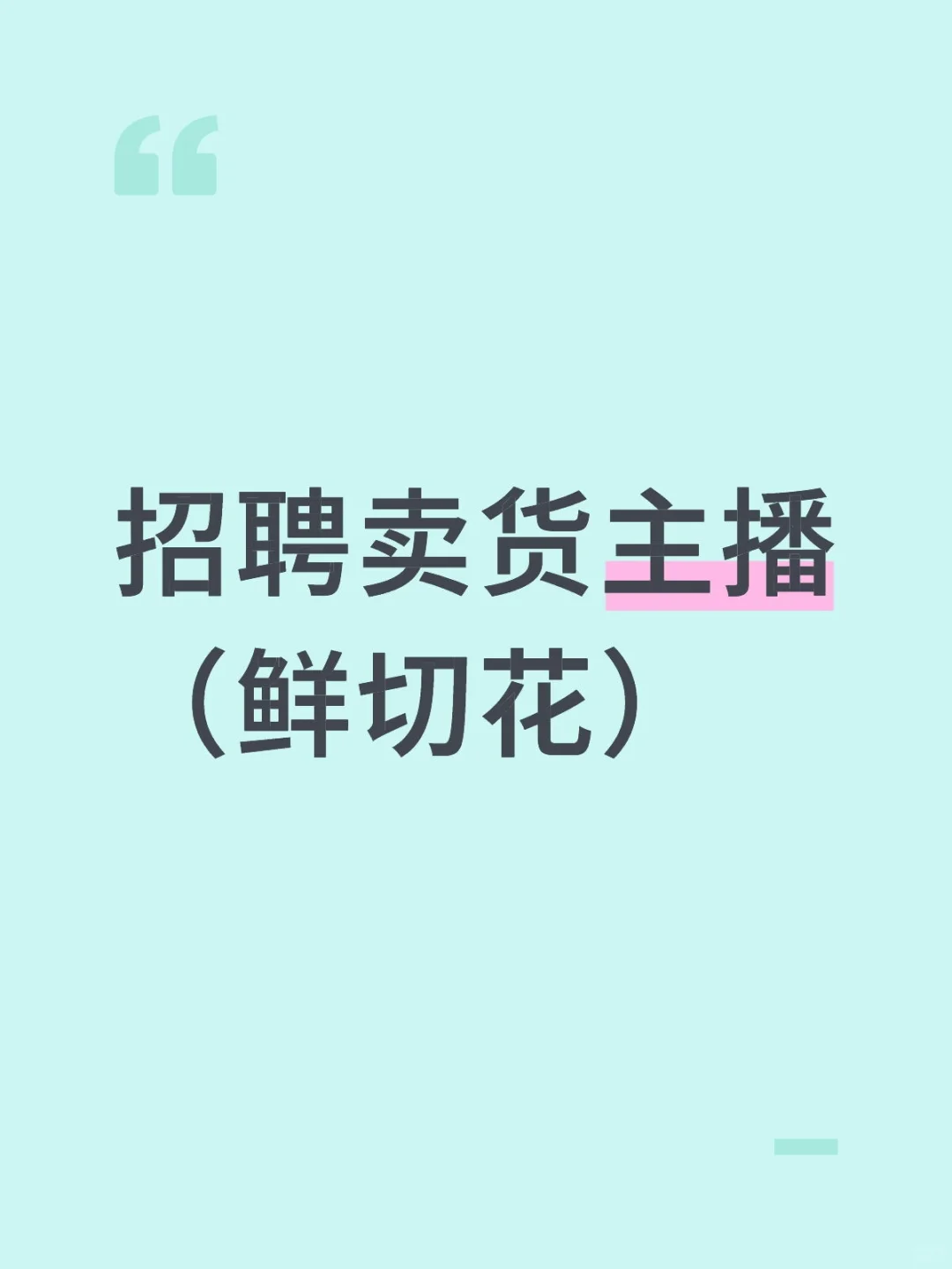 招聘卖货主播，有、无经验都可以