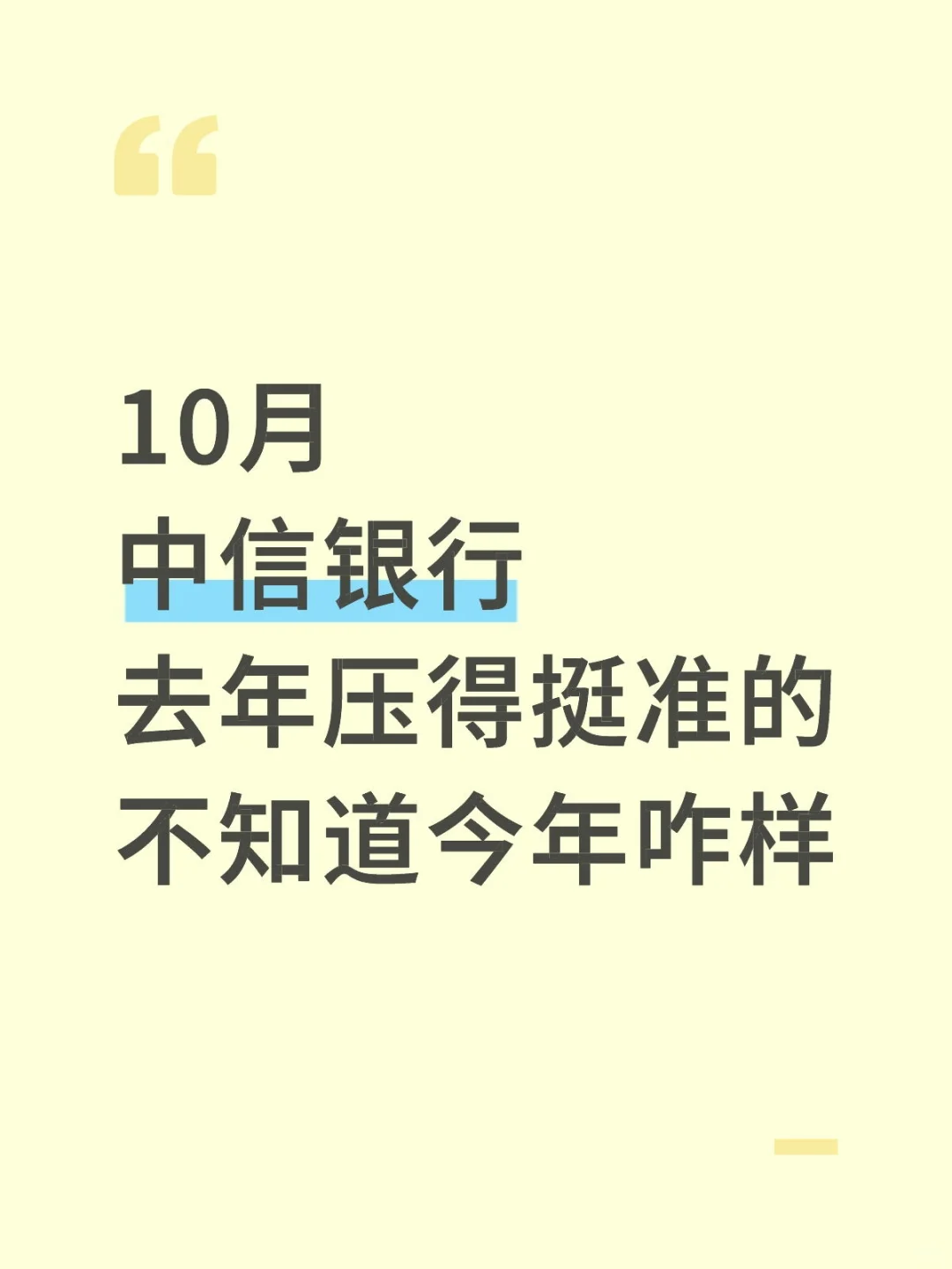 10月中信银行笔试，不知道今年咋样