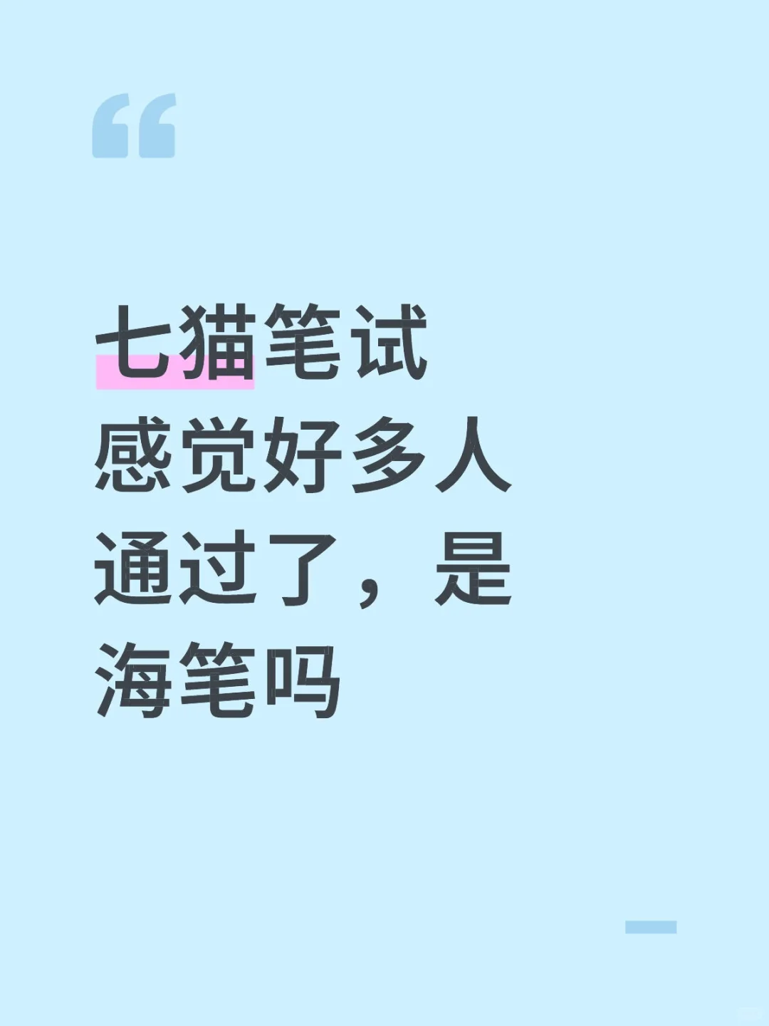 七猫笔试有创意编导（考完心得）