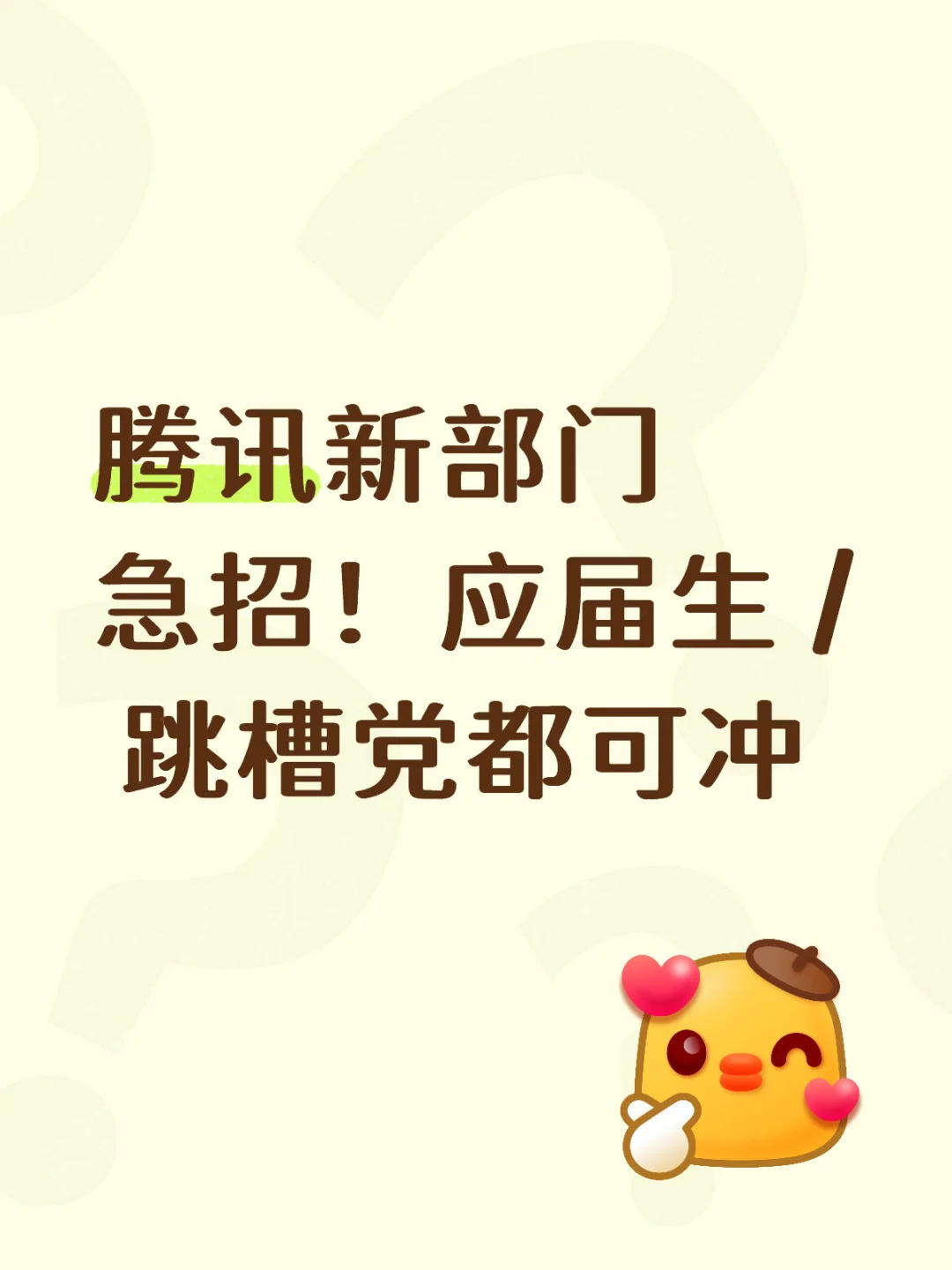 腾讯新部门急招！应届生 / 跳槽党都可冲