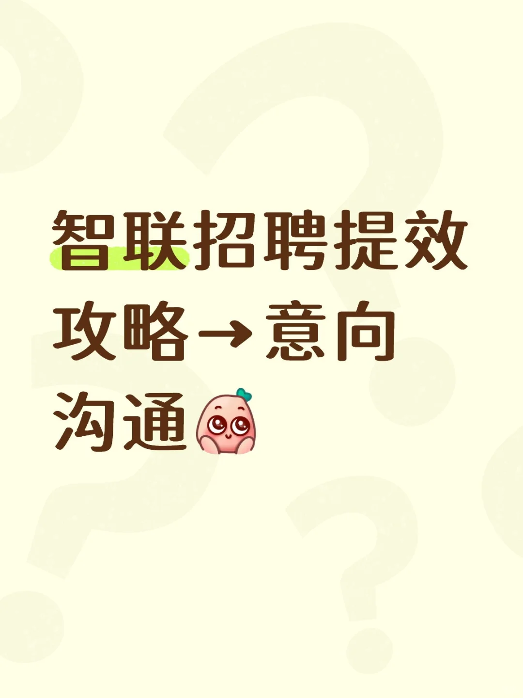 招聘HR必看🔥智联卓聘意向沟通神器