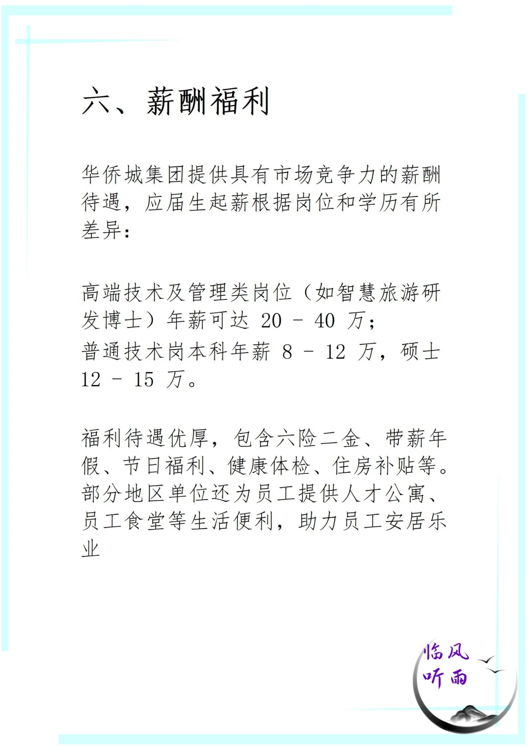 央企大点兵之华侨城集团，应届生求职看过来