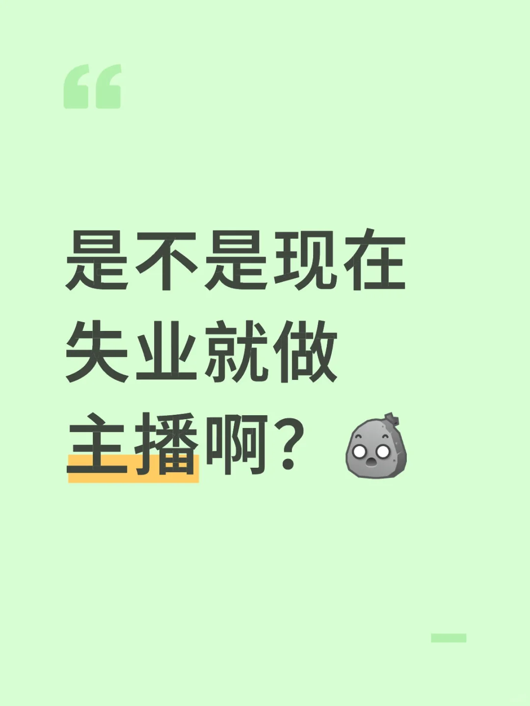 是不是没工作的就会做主播？