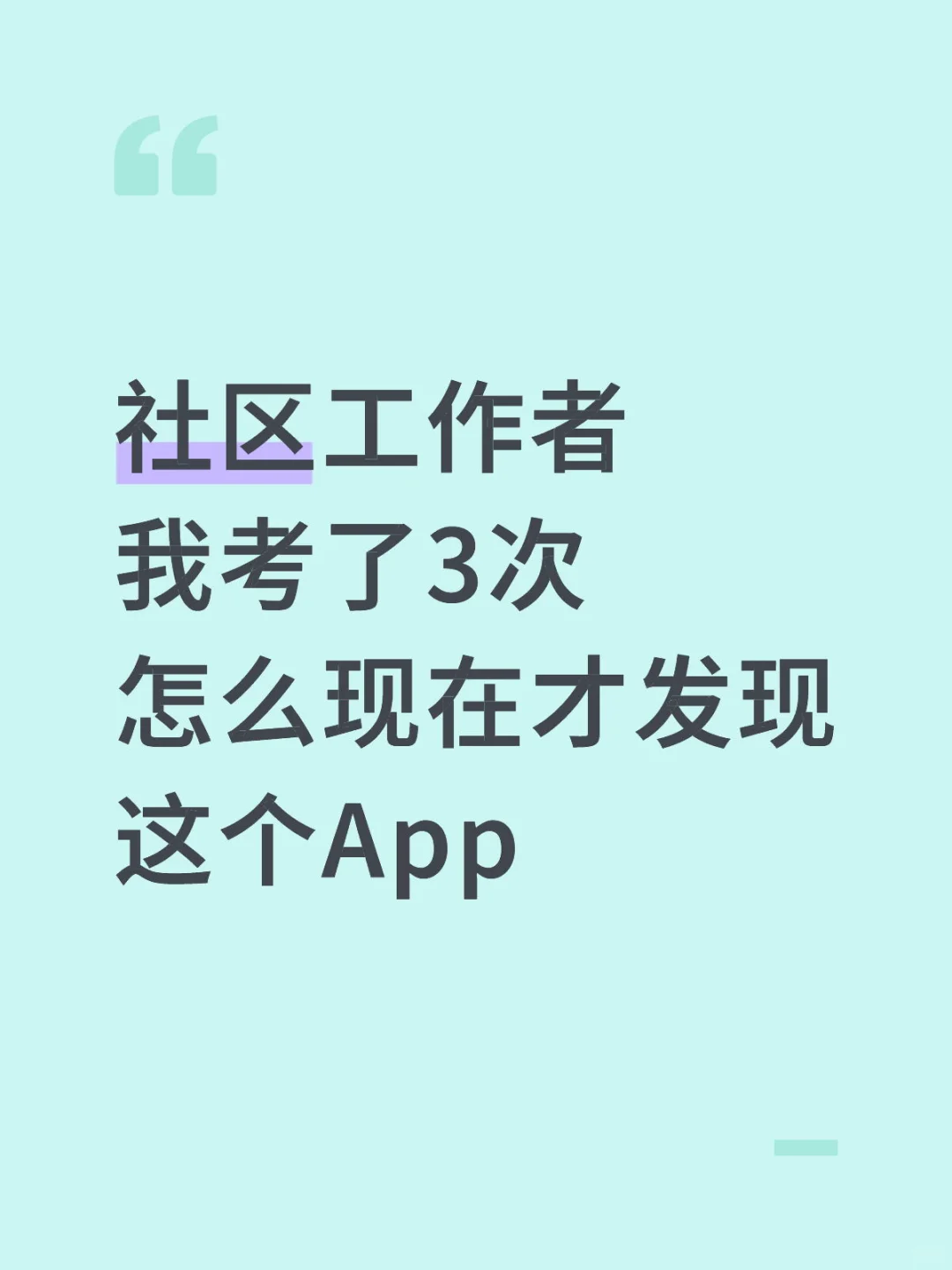 社区工作者，我考了3次，怎么现在才发现
