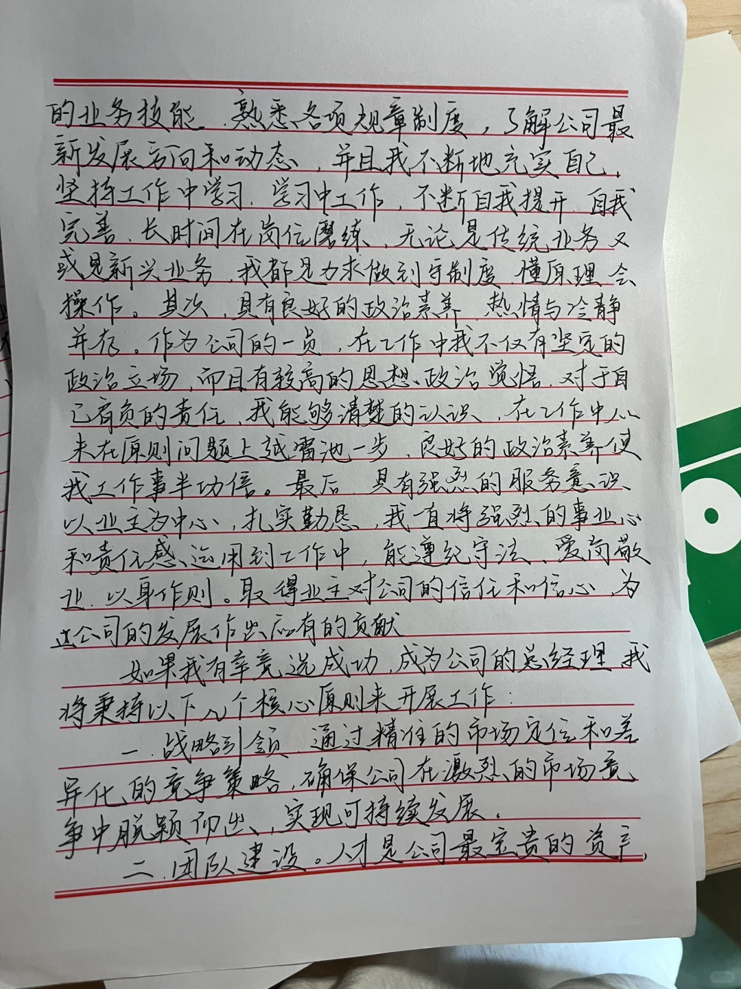 总经理竞聘稿