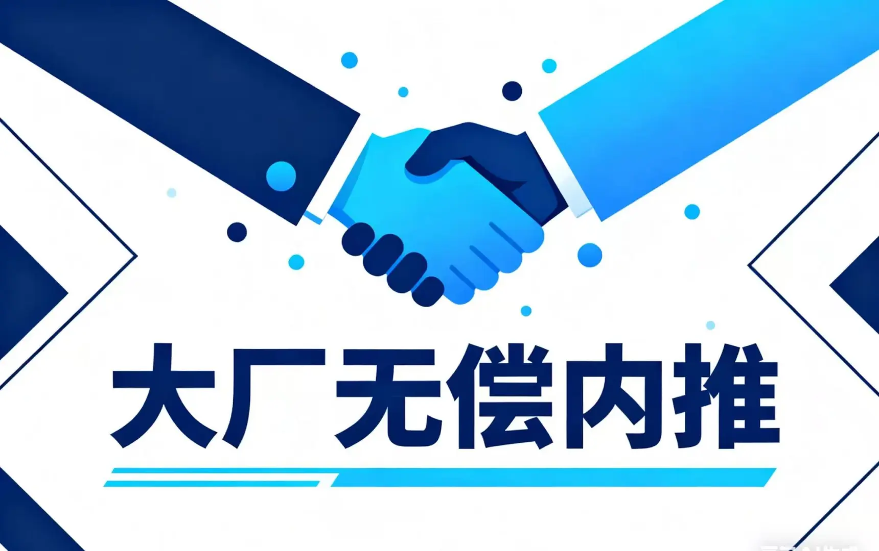 大厂无偿内推