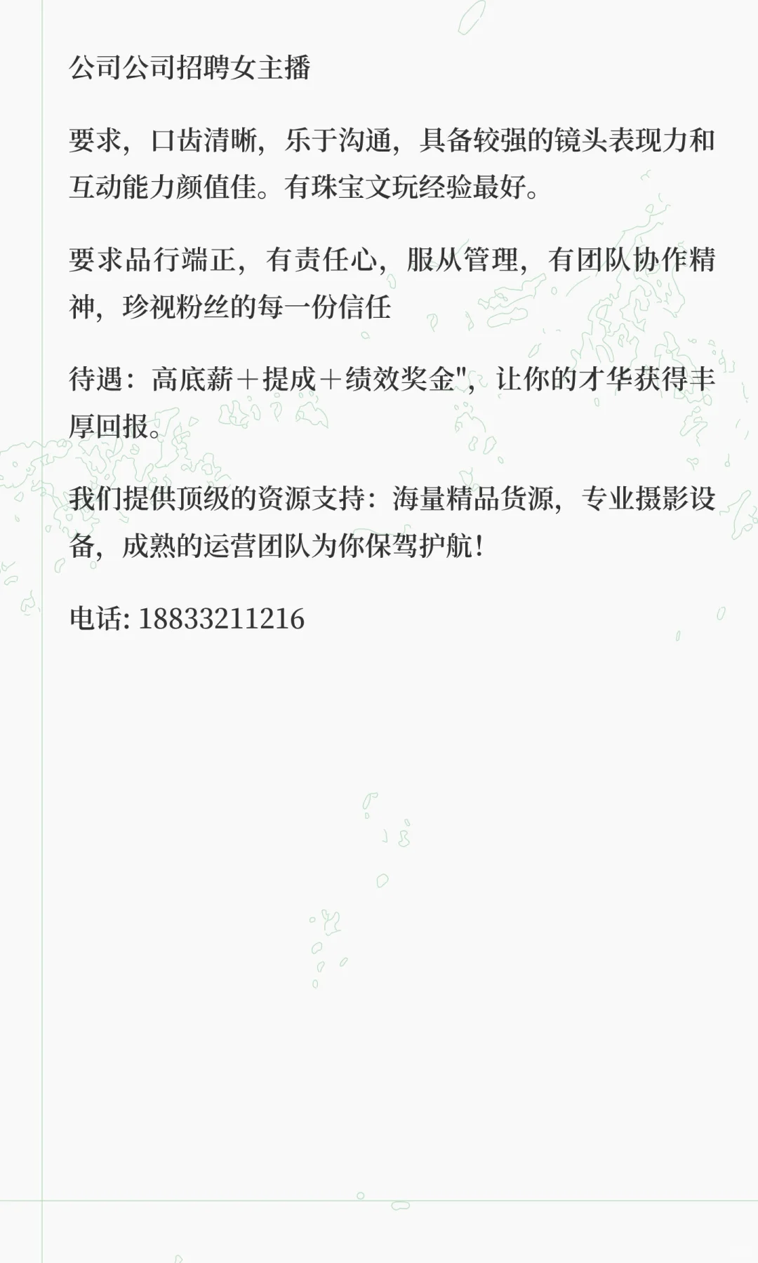 公司直招女主播