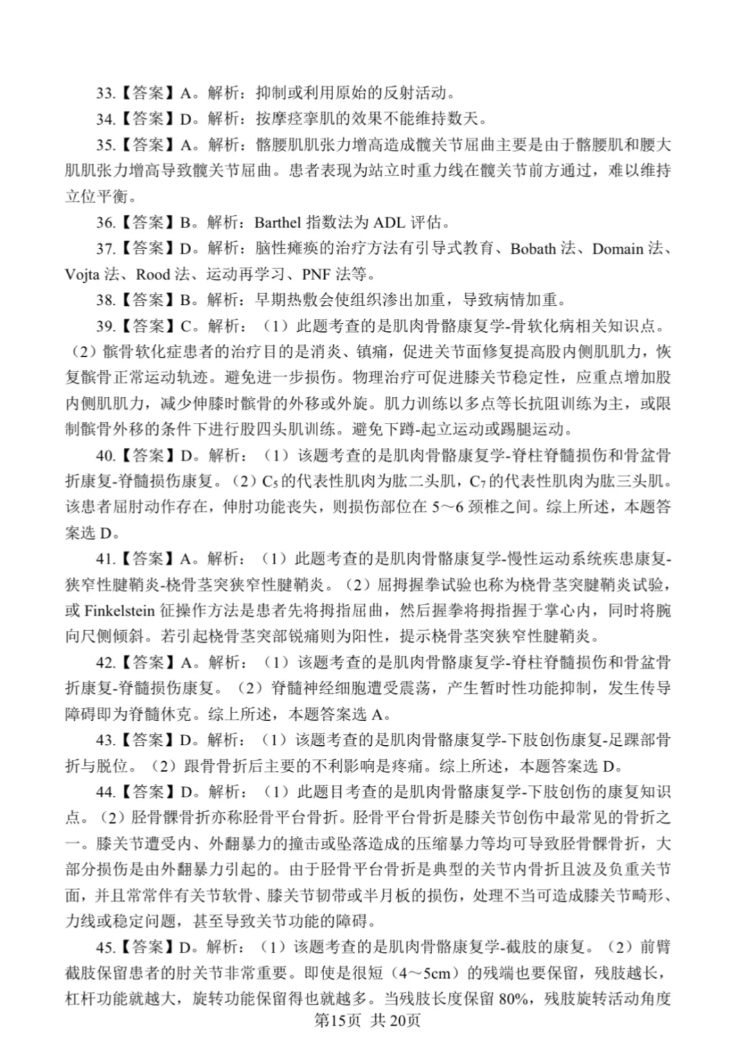 康复笔试真题汇总/含答案