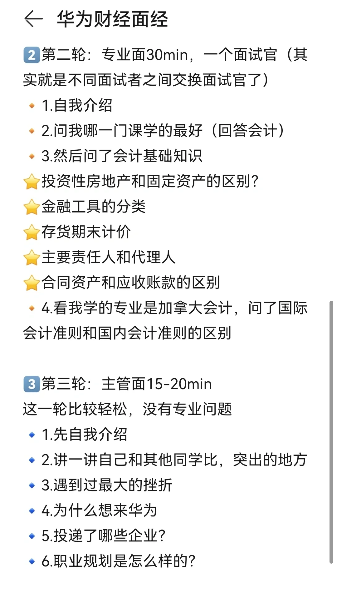 华为财经面试准备（25届已offer面试心得）