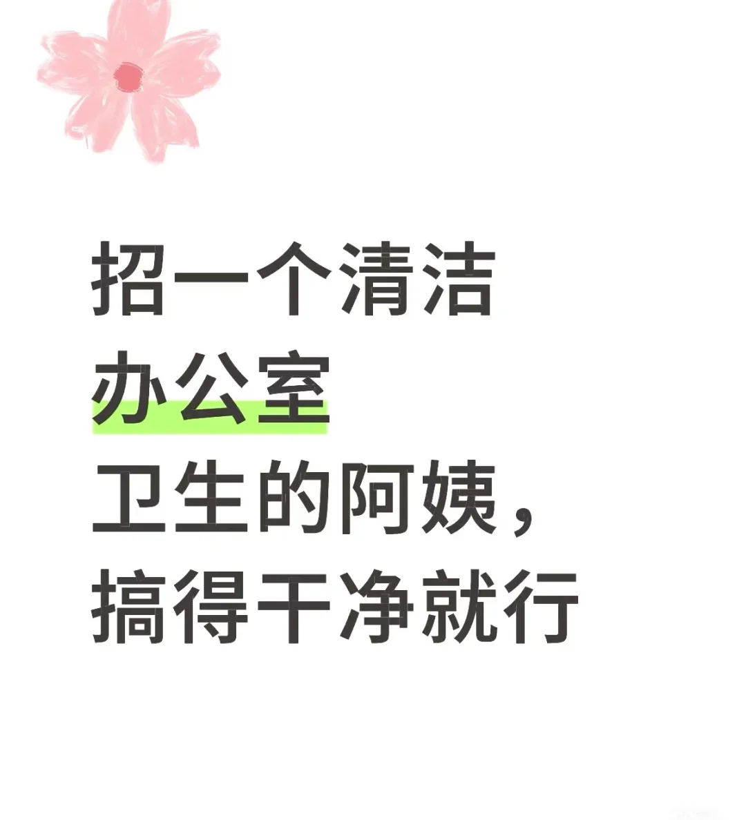 急招宝安后瑞保洁员！！！