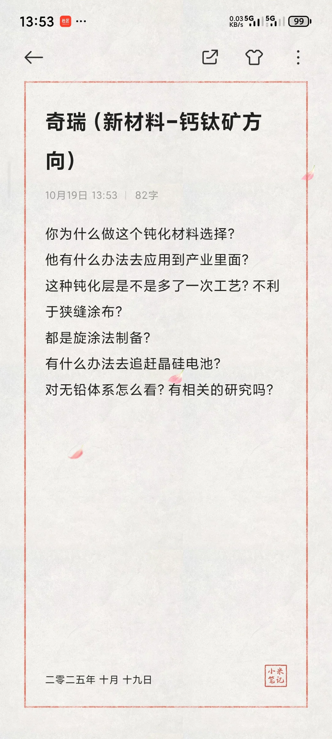 一些半导体企业的面经（钙钛矿方向）