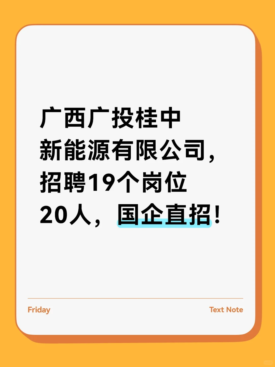 国企直招！20个新能源岗，五险一金！