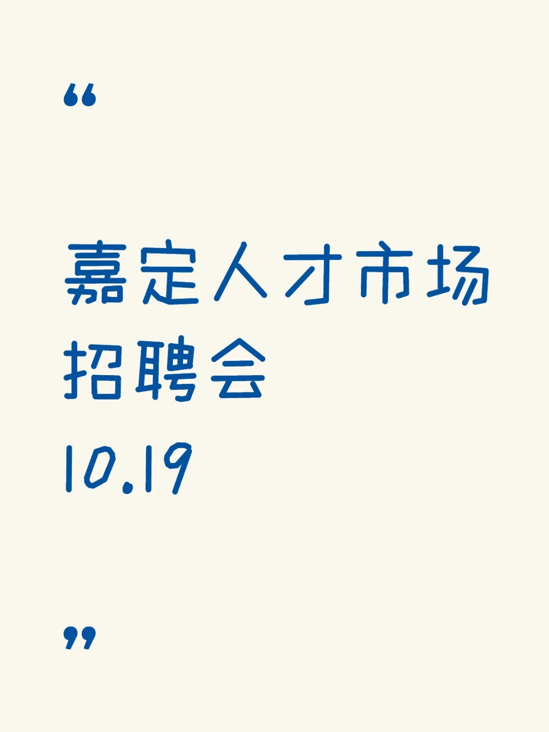 嘉定人才市场招聘会10.19