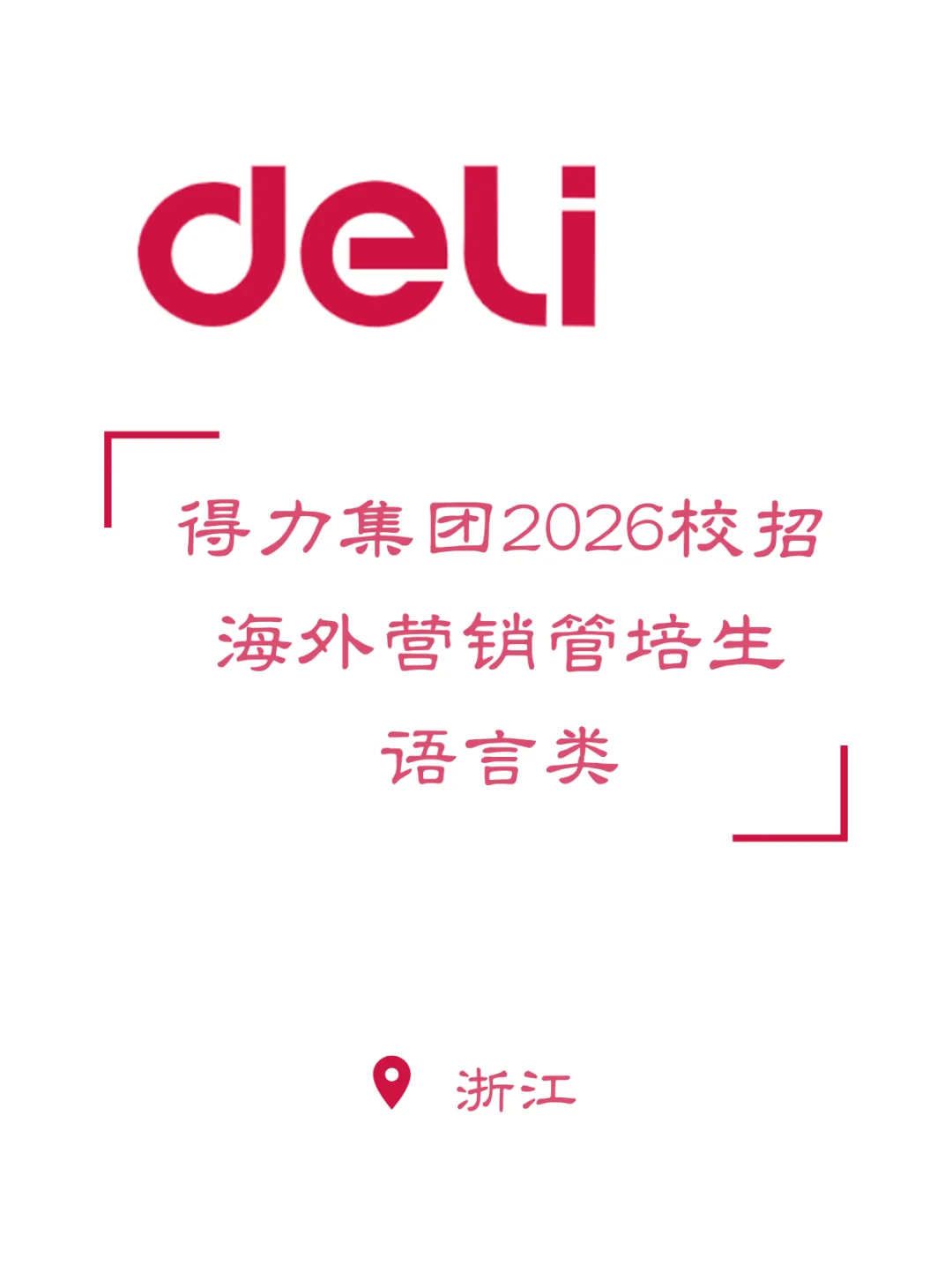 语言类｜得力集团2026年校招海外营销管培生