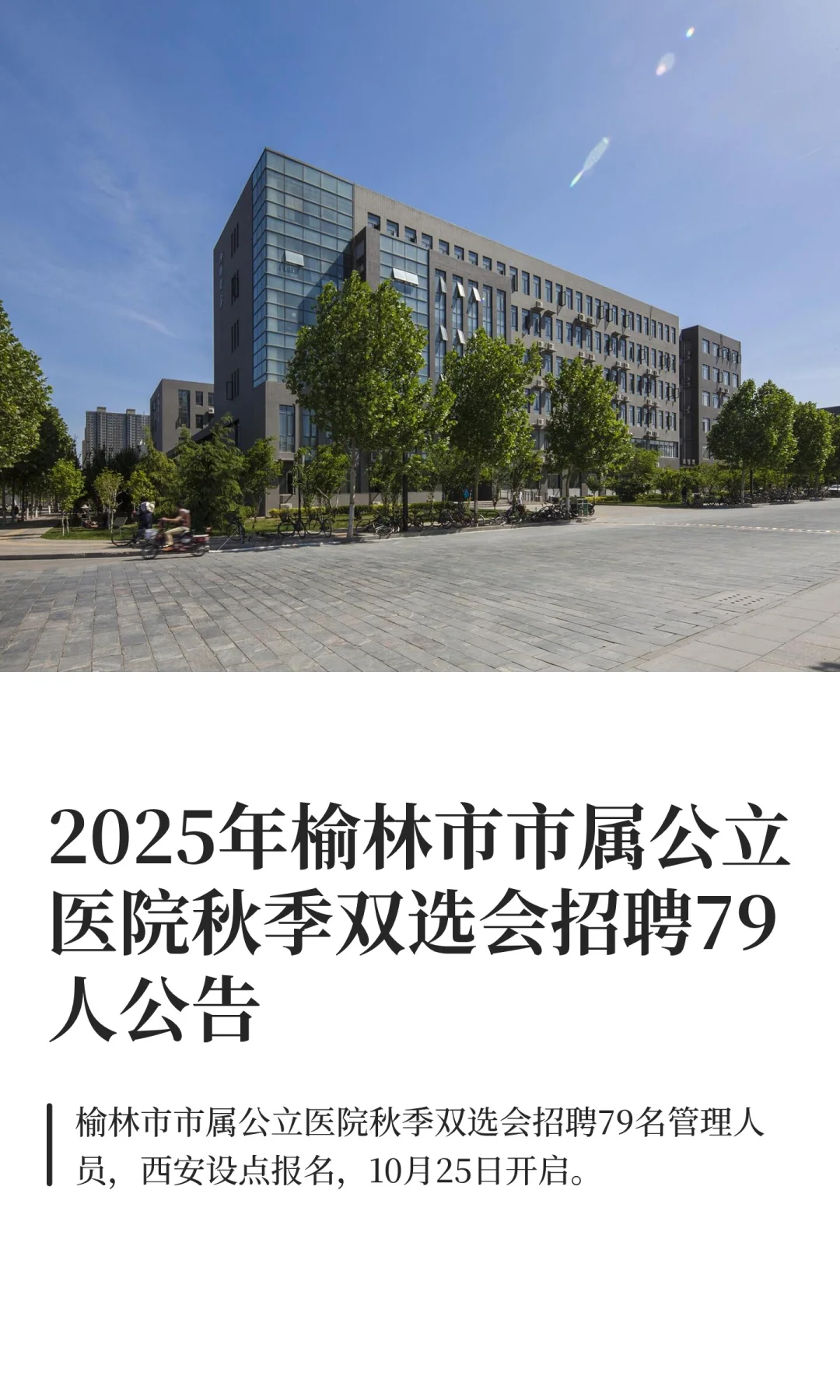 2025年榆林市市属公立医院秋季双选会招聘79