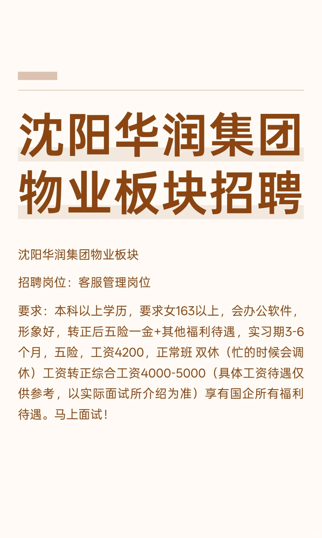 沈阳华润集团物业板块招聘