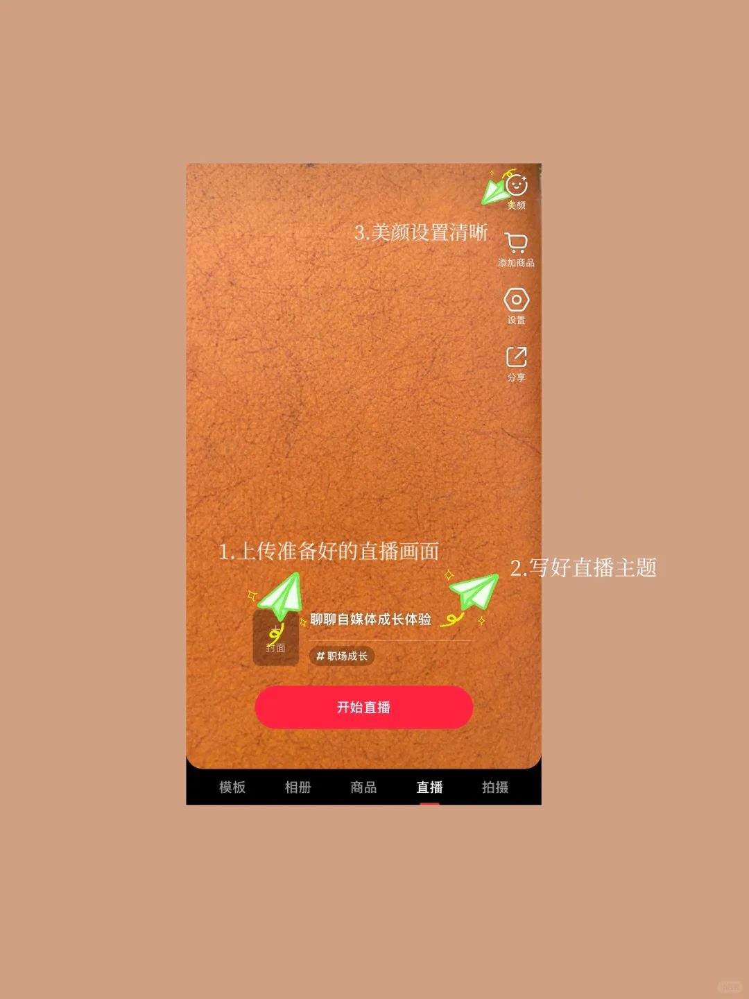 1分钟学会开直播，5条基础设置，细节决定成败