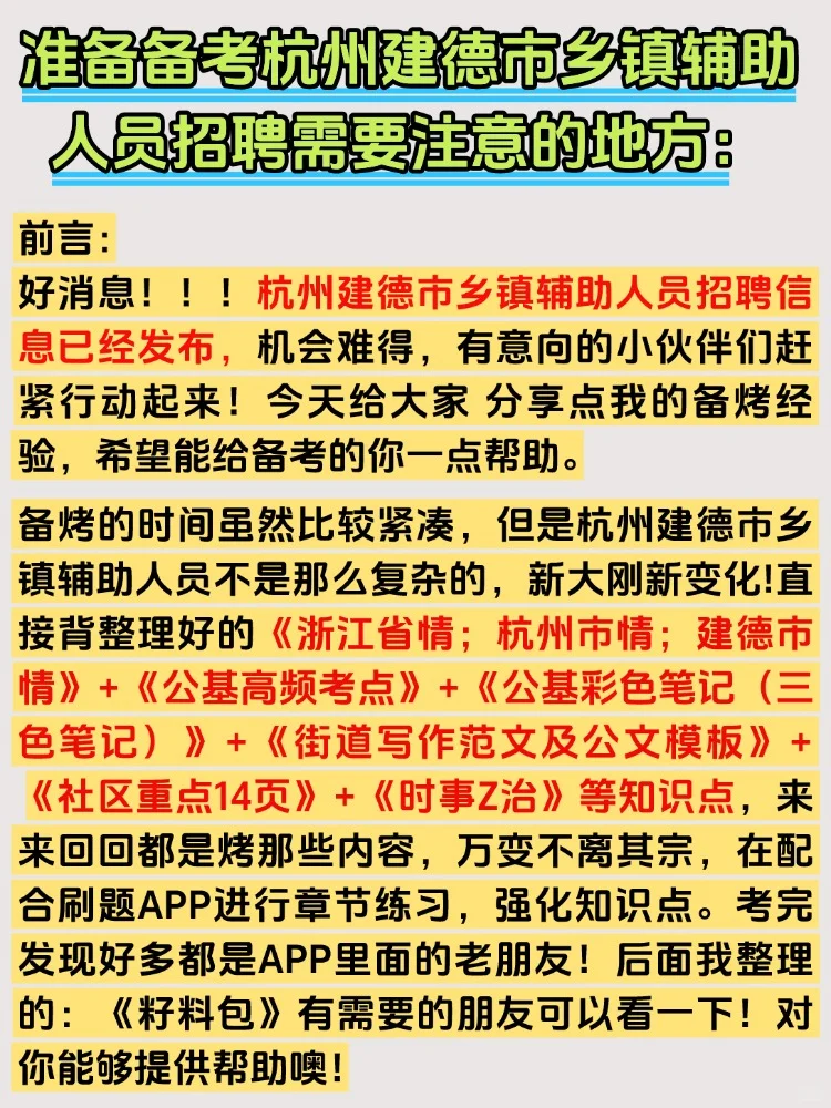 2025杭州市建德市乡镇辅助人员招聘考试资料