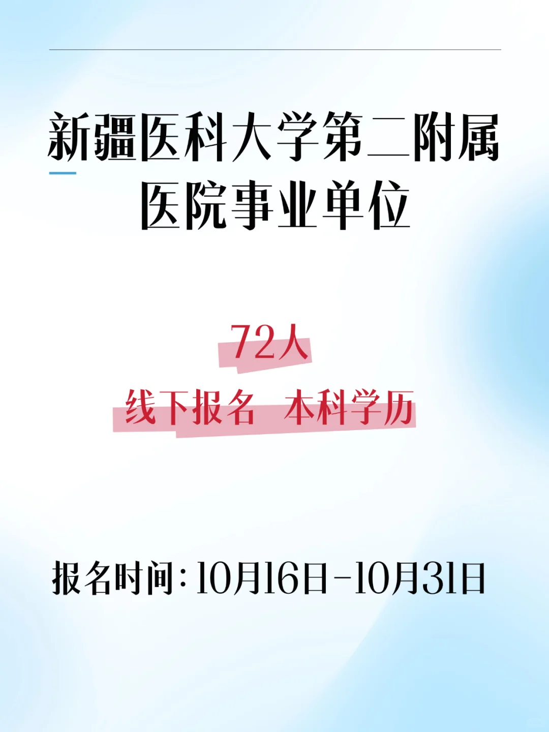 新疆医科大学第二附属医院事业单位72人