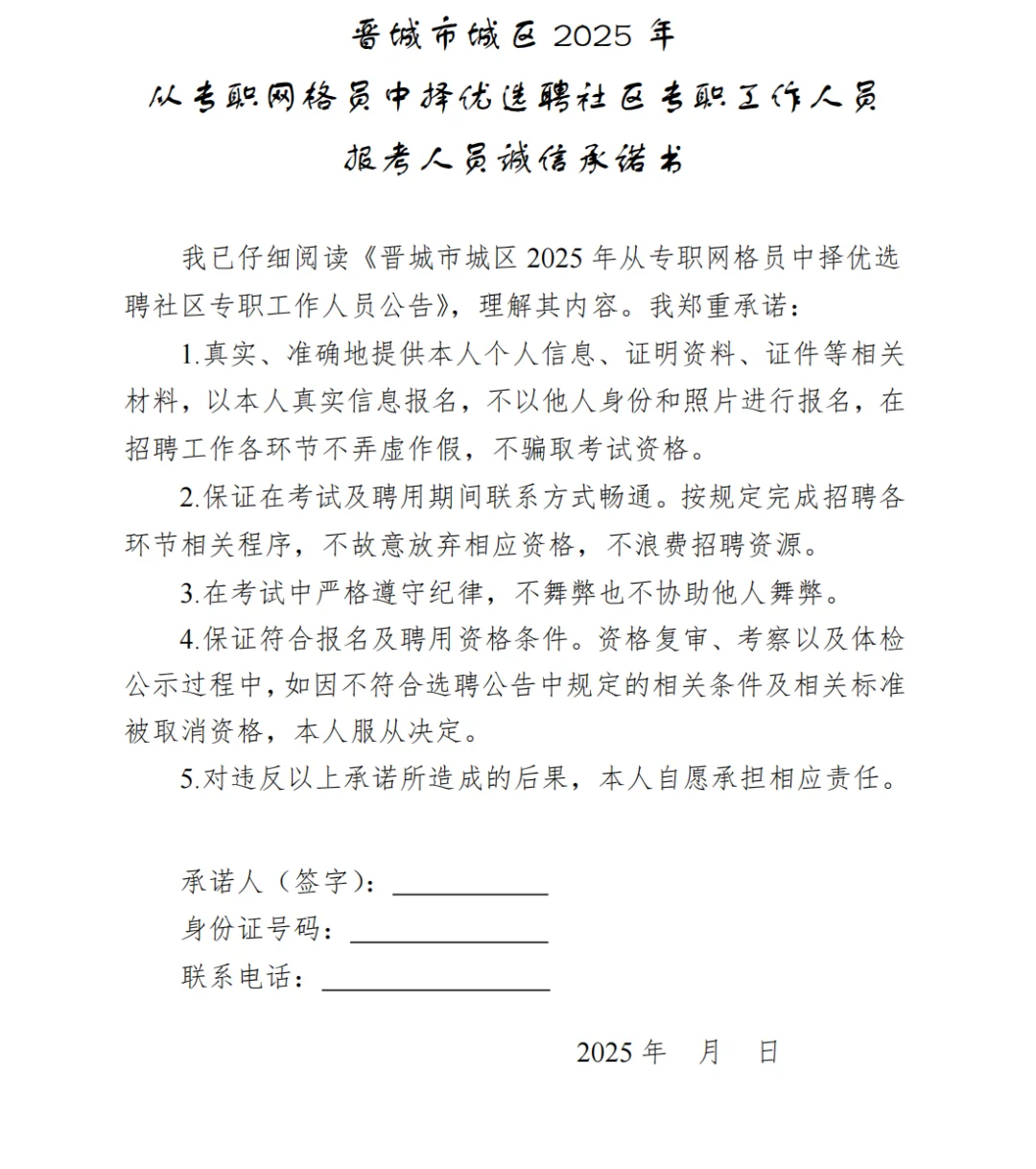 晋城市城区2025网格员选聘正式社工公告